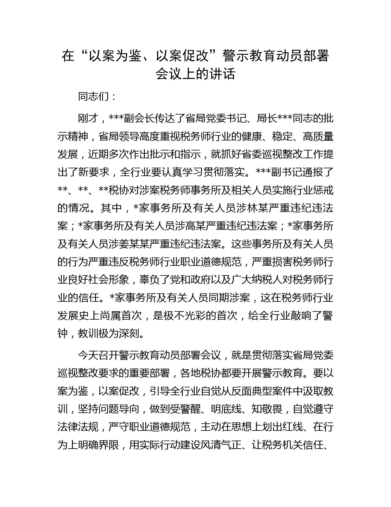 在“以案为鉴、以案促改”警示教育动员部署会议上的讲话