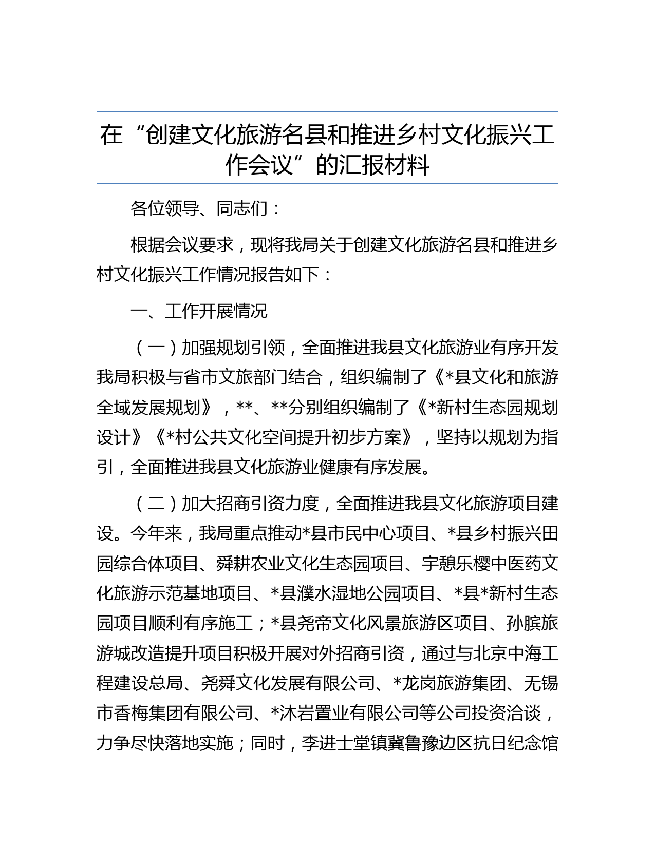 在“创建文化旅游名县和推进乡村文化振兴工作会议”的汇报材料