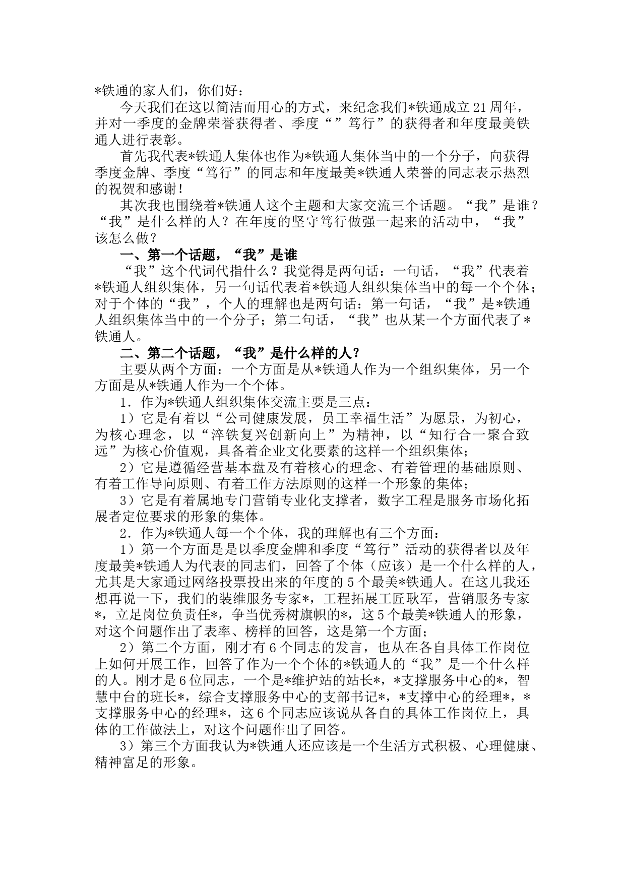 在“庆祝分公司成立21周年暨表彰一季度金牌、笃行荣誉获得者及年度最美铁通人大会”上的讲话