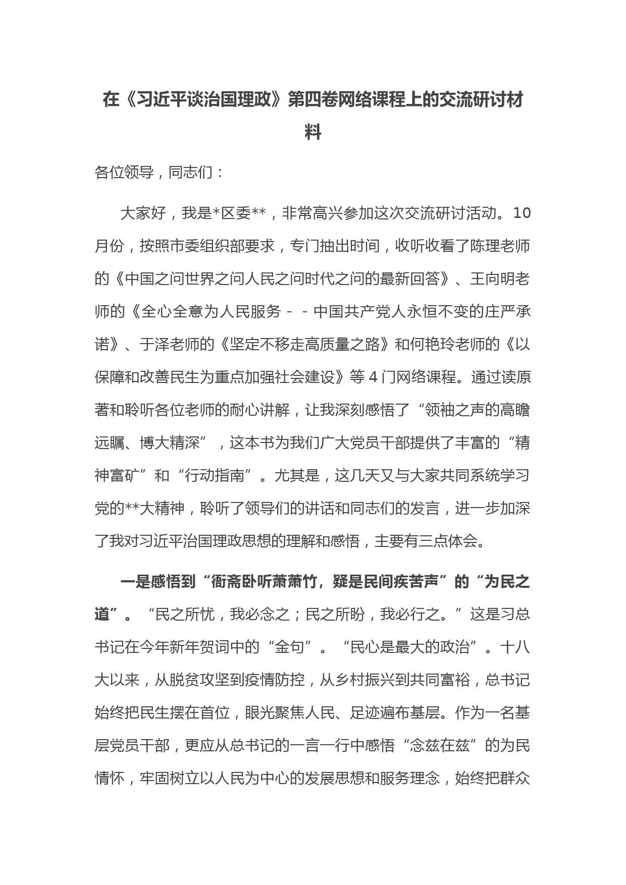 在《习近平谈治国理政》第四卷网络课程上的交流研讨材料
