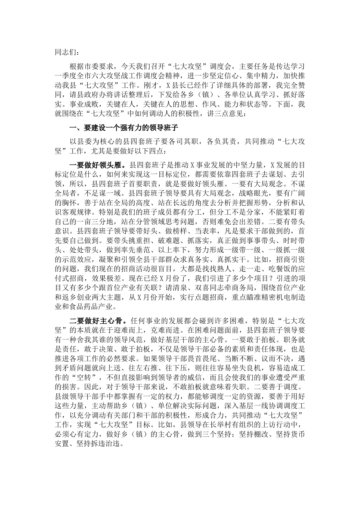 在一季度全县“七大攻坚”工作调度会上的讲话