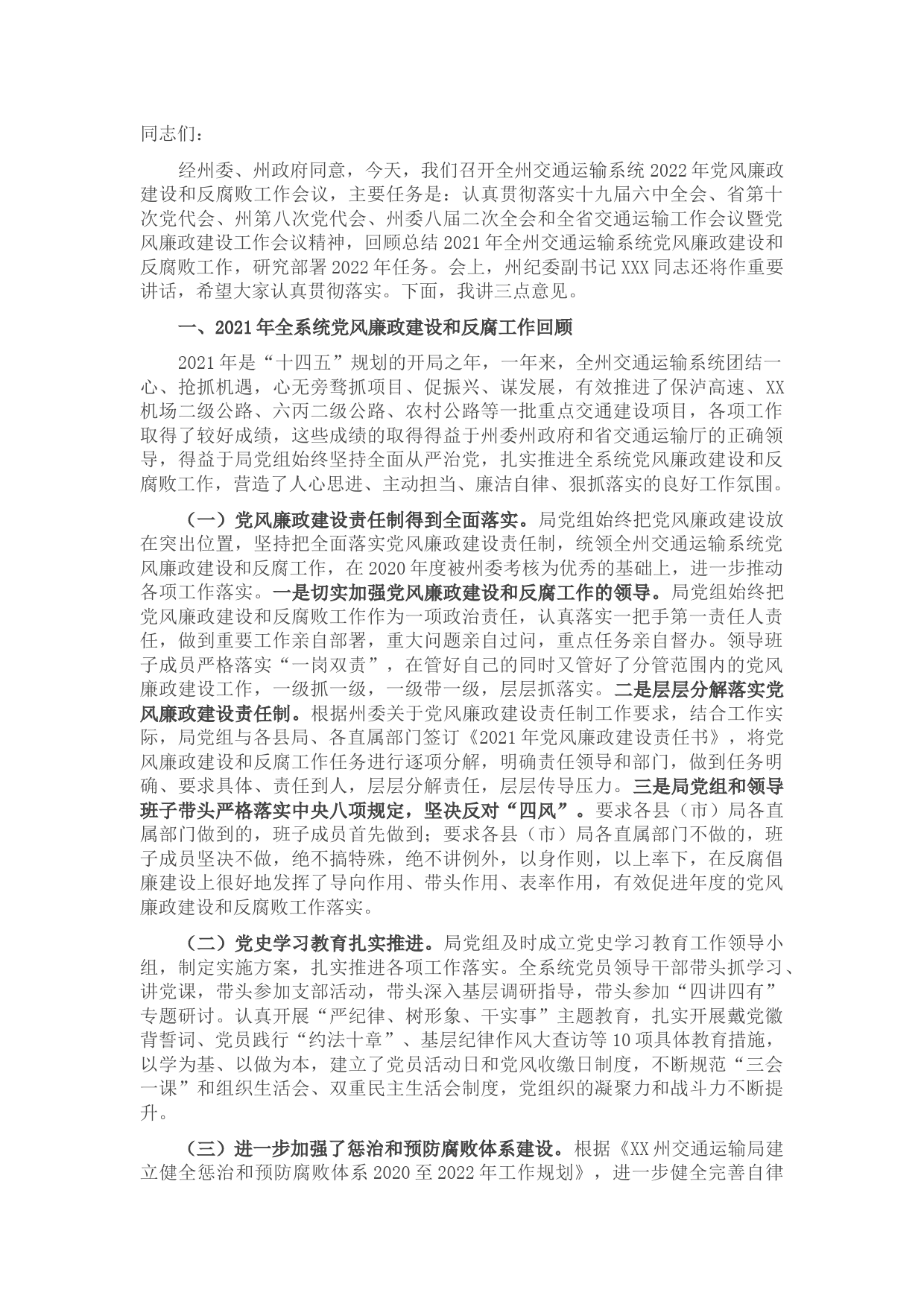 在交通运输系统2022年党风廉政建设和反腐败工作会上的讲话