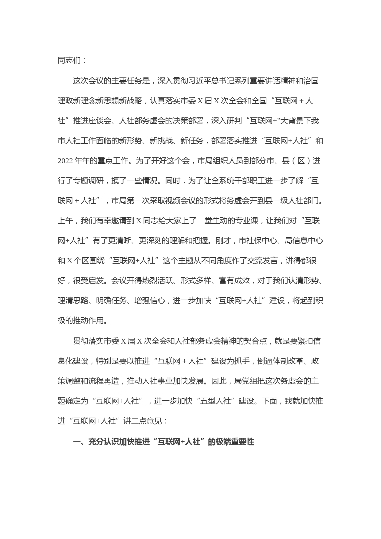 在人力资源社会保障局2022年初务虚会上的讲话