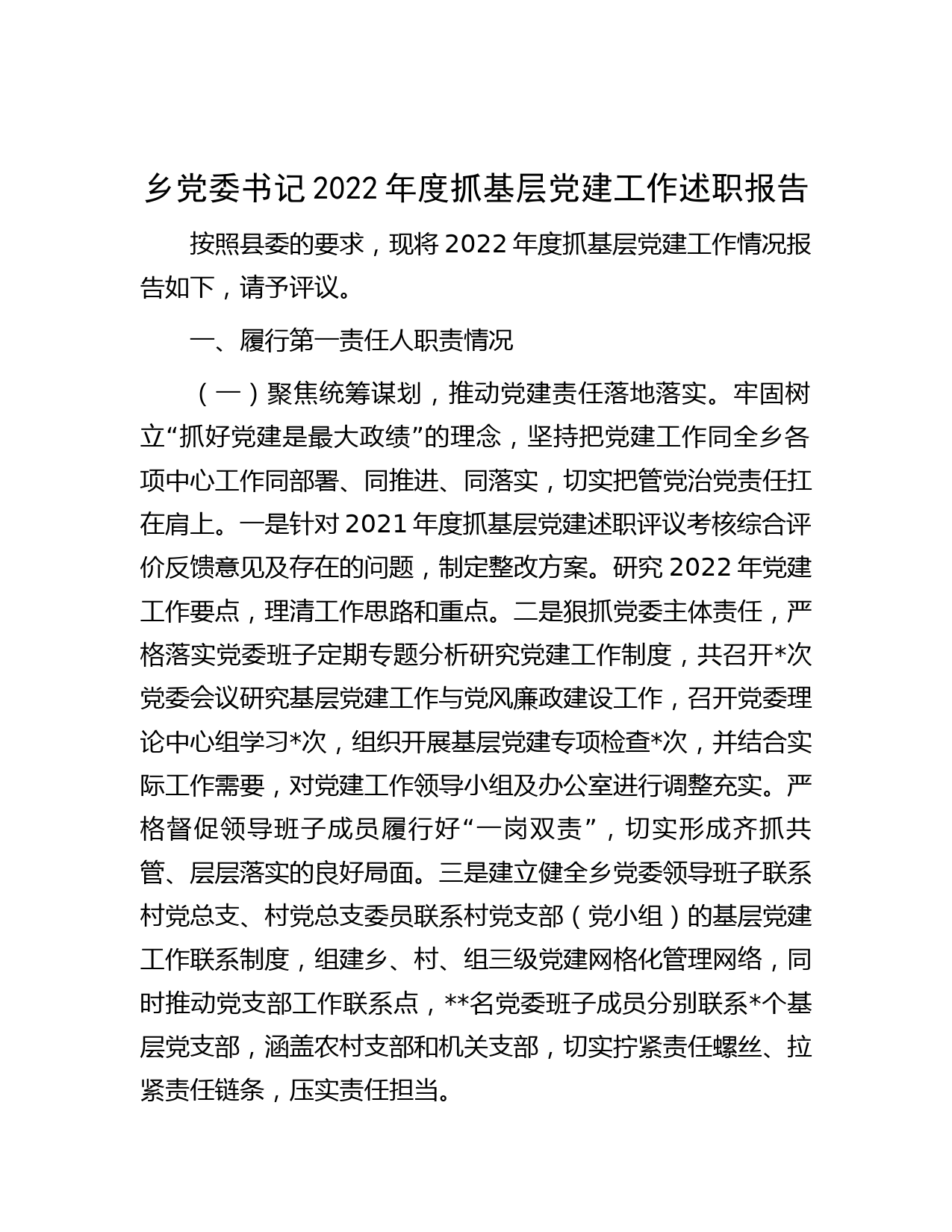 乡党委书记2022年度抓基层党建工作述职报告