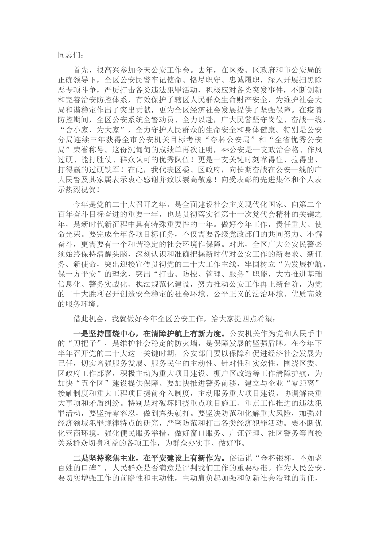 在全区2022年公安工作暨党风廉政建设会议上的讲话