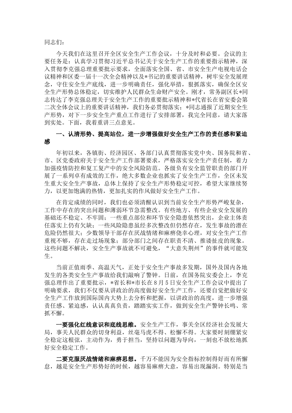 在全区2022年安全生产工作会议上的讲话