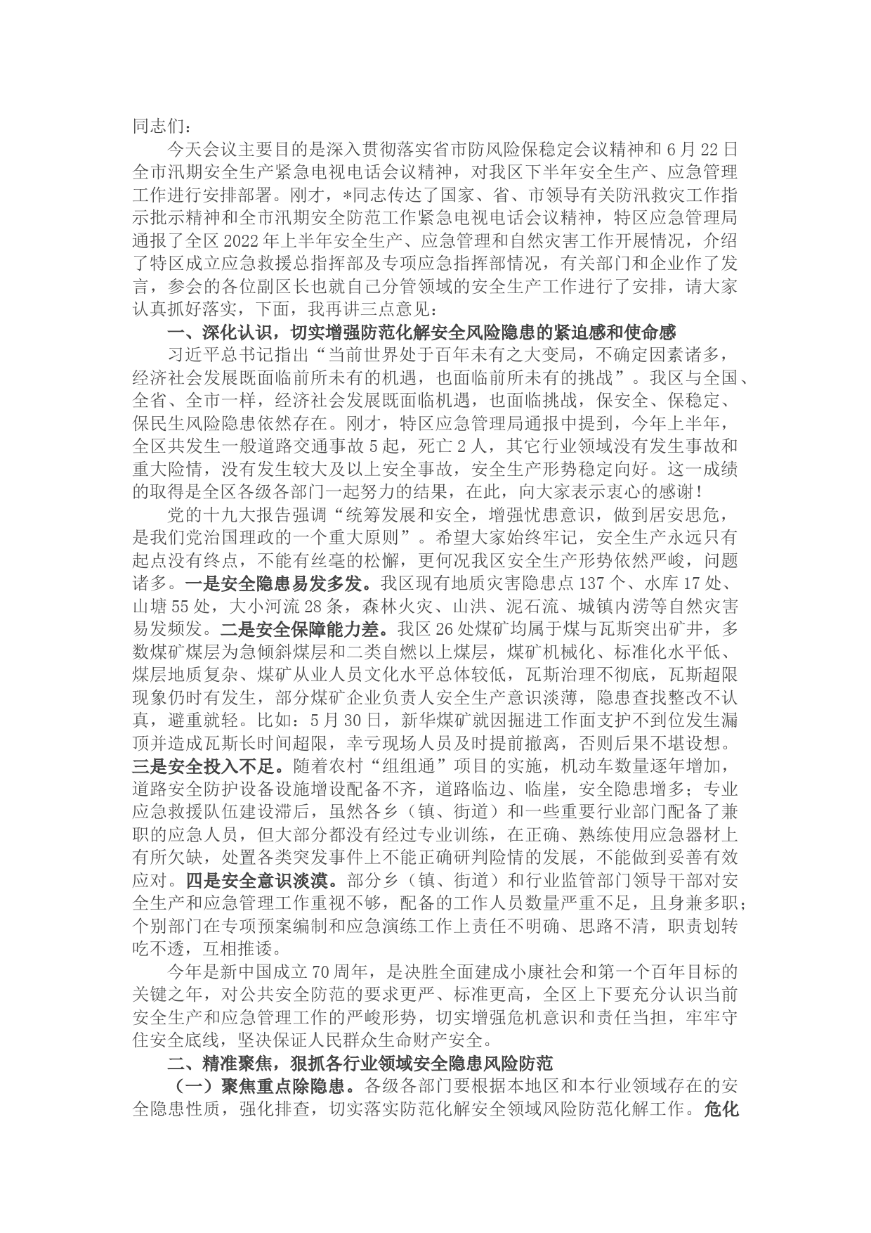 在全区“防风险保稳定”、汛期安全生产暨2022年第三季度安委会全体（扩大）会议上的讲话