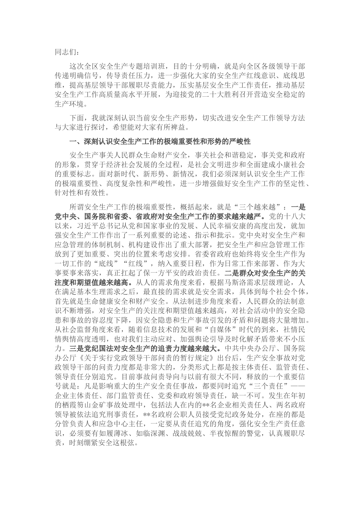 在全区安全生产专题培训班上的动员讲话