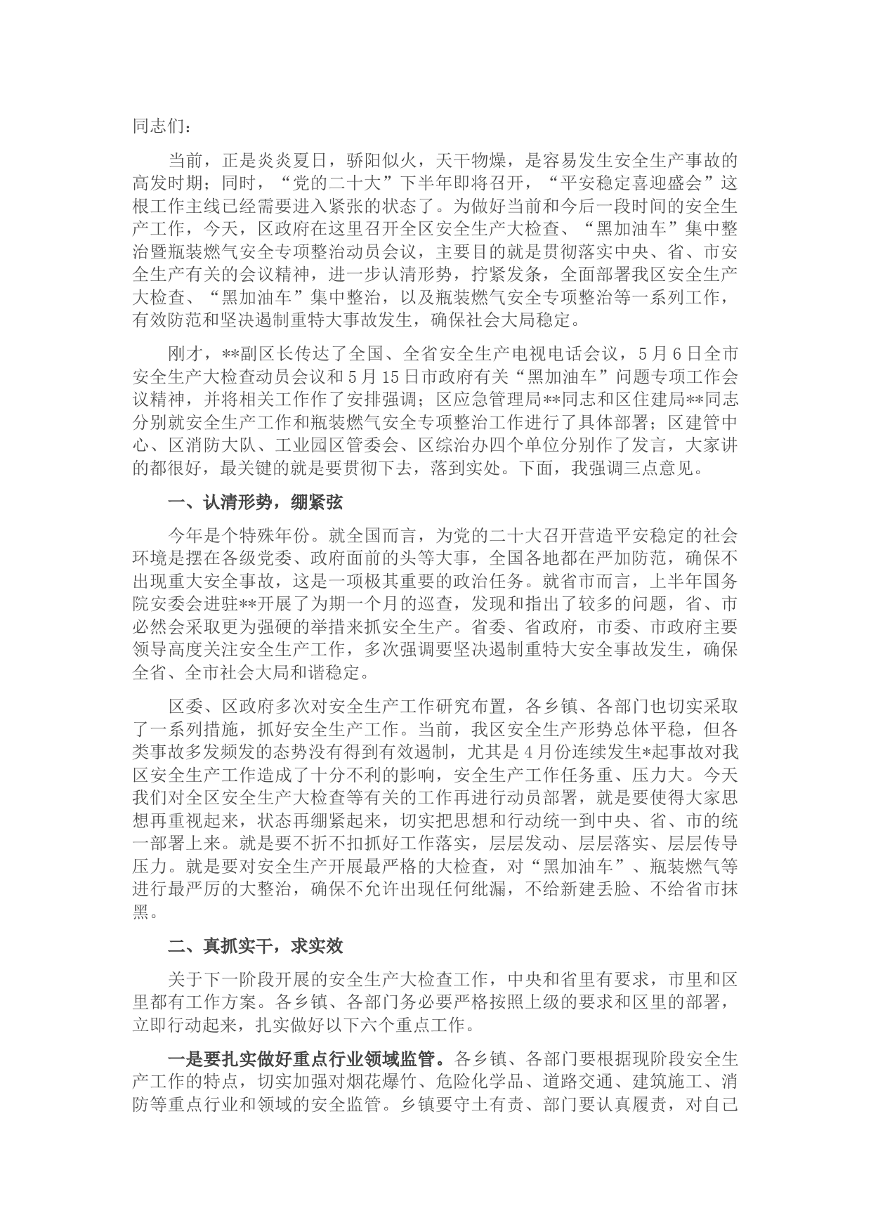 在全区安全生产大检查、“黑加油车”集中整治暨瓶装燃气安全专项整治动员会议上的讲话