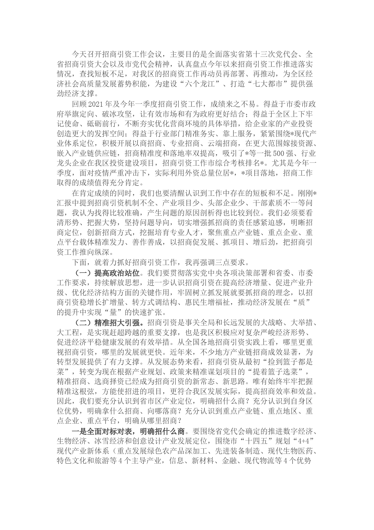 在全区招商引资大会上的讲话