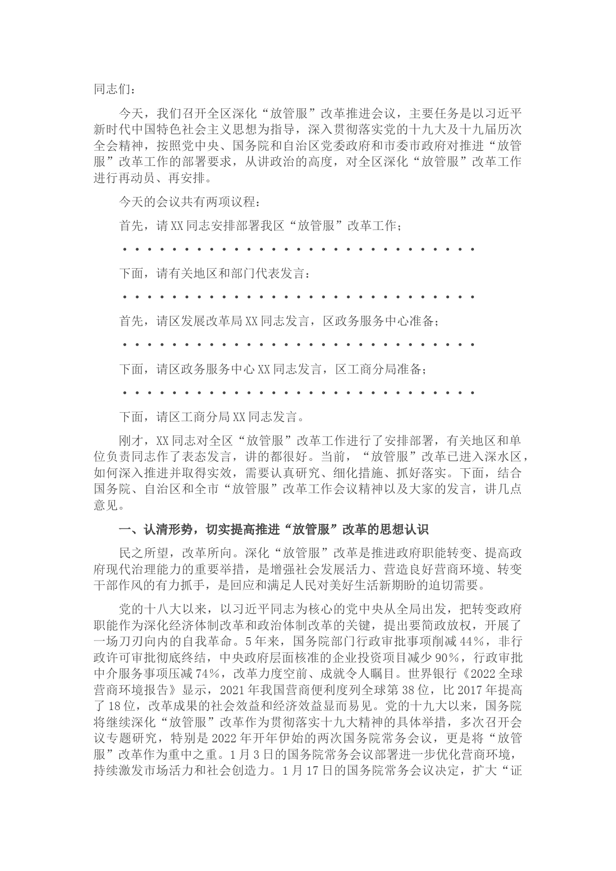 在全区深化“放管服”改革工作会议上的主持讲话