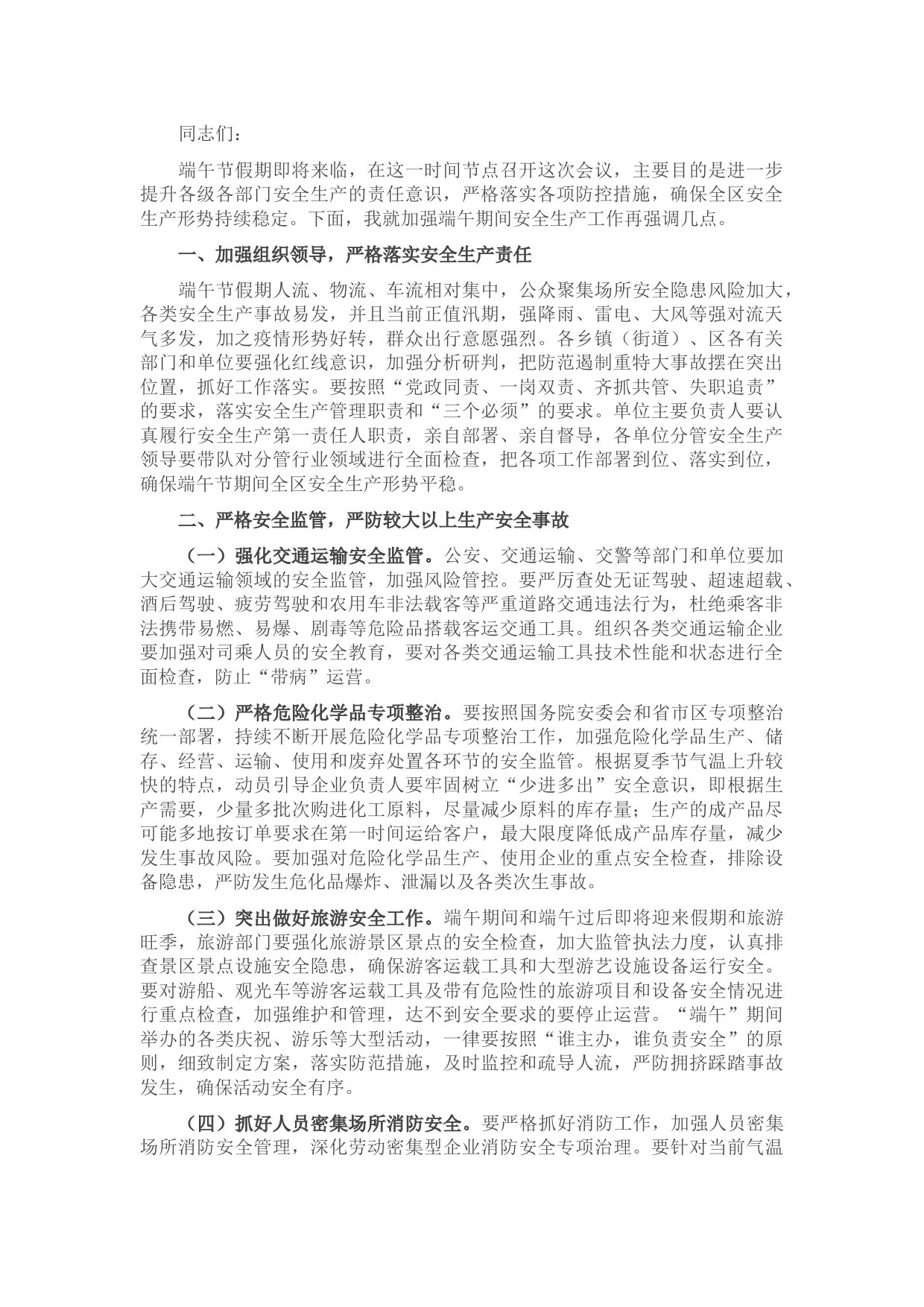 在全区端午节假期安全生产工作会议上的讲话