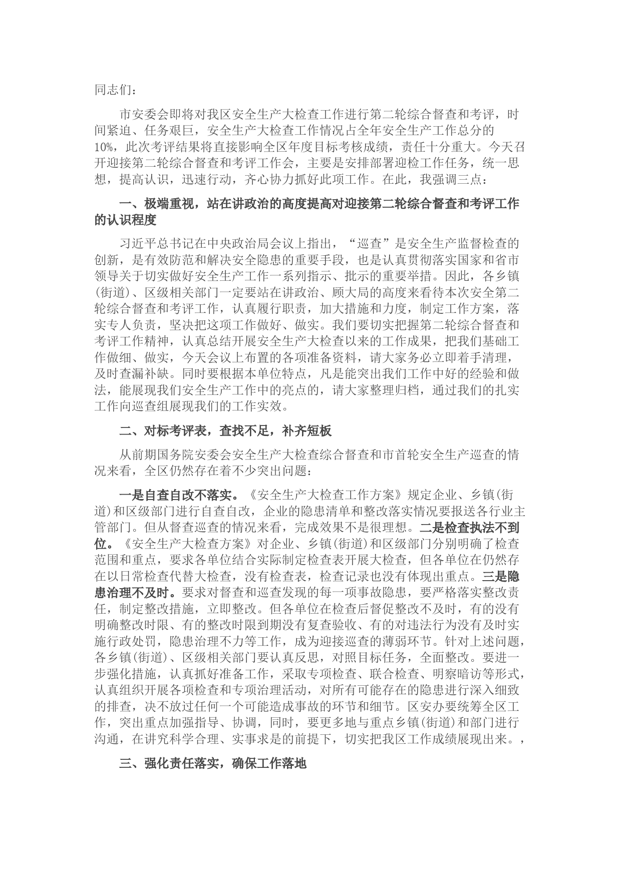 在全区迎接市安委会安全生产大检查第二轮综合督查和考评工作会上的讲话