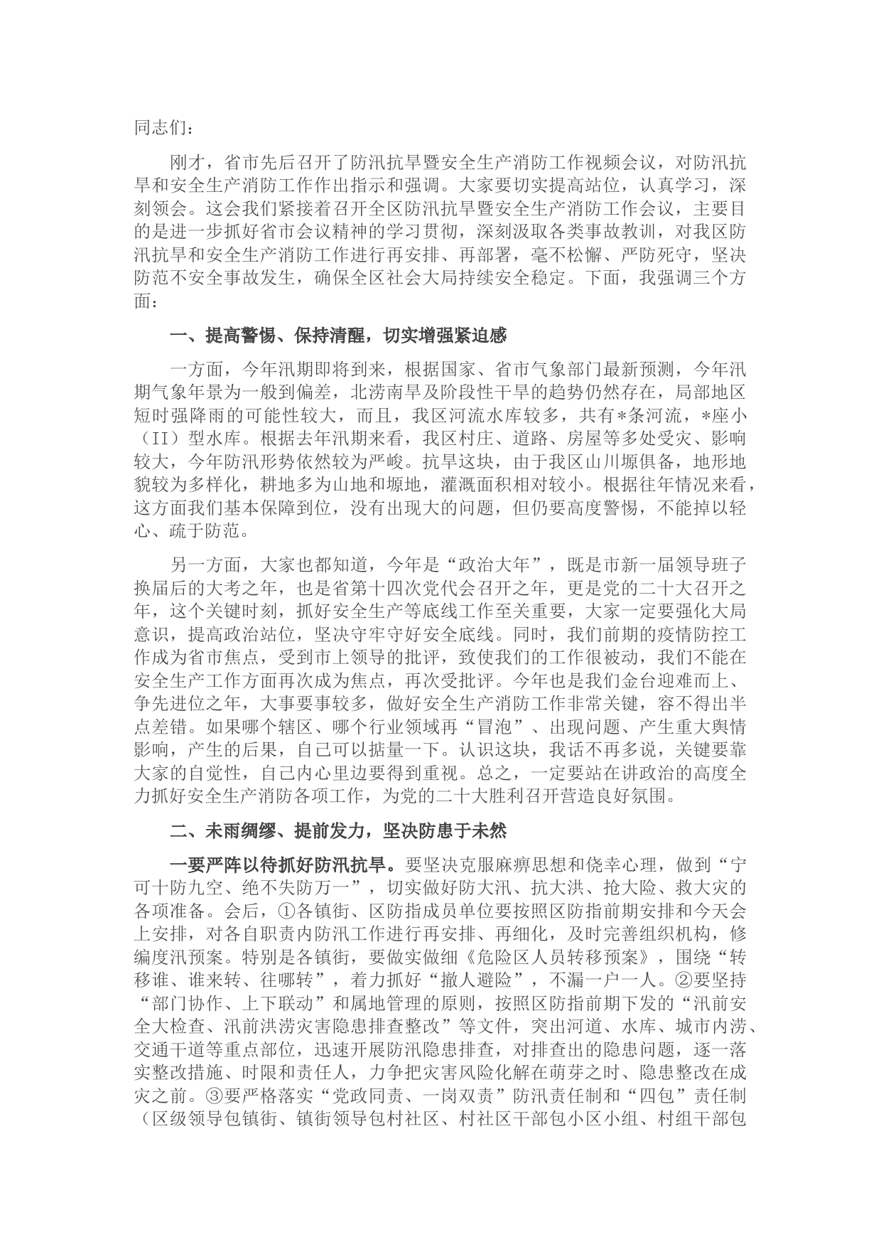 在全区防汛抗旱暨安全生产消防工作会议上的讲话