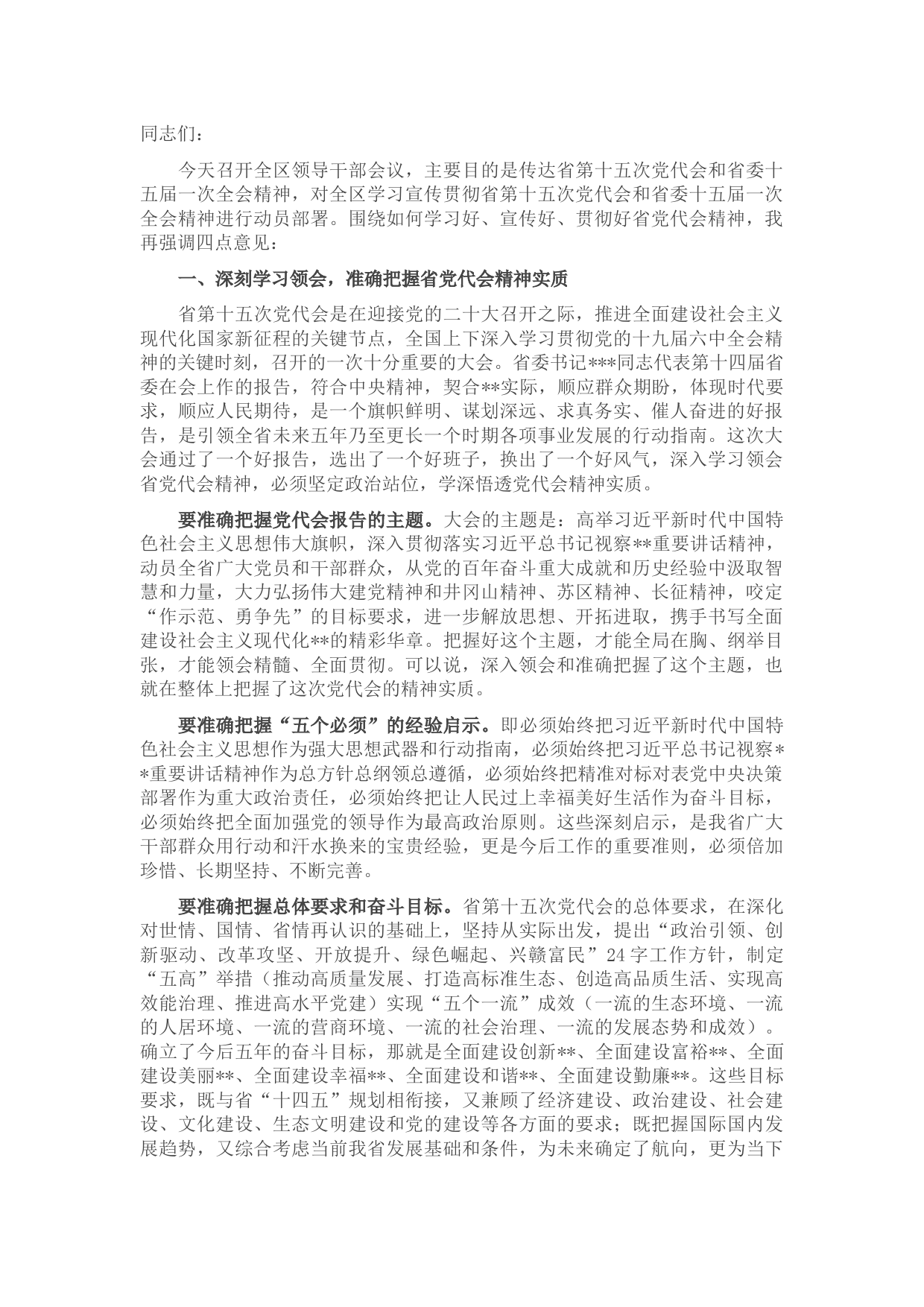 在全区领导干部会议上的讲话——传达省第十五次党代会精神