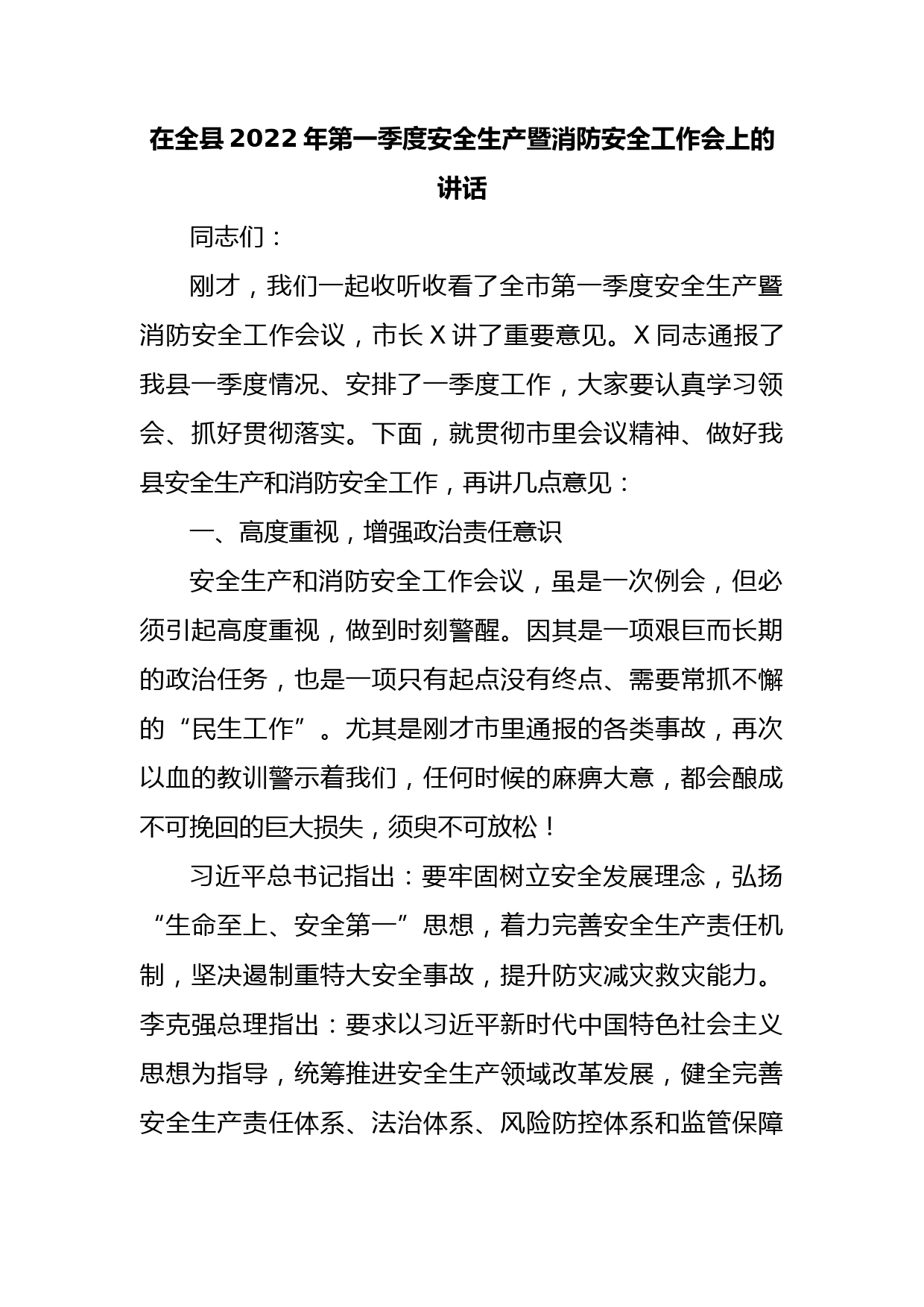 在全县2022年第一季度安全生产暨消防安全工作会上的讲话