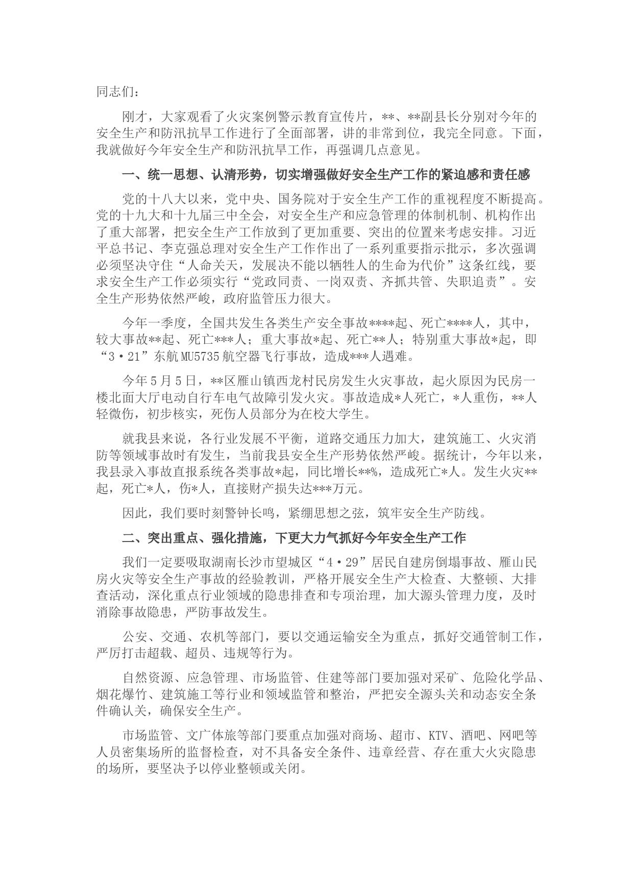 在全县2022年第二季度安全生产暨防汛抗旱工作会议上的讲话