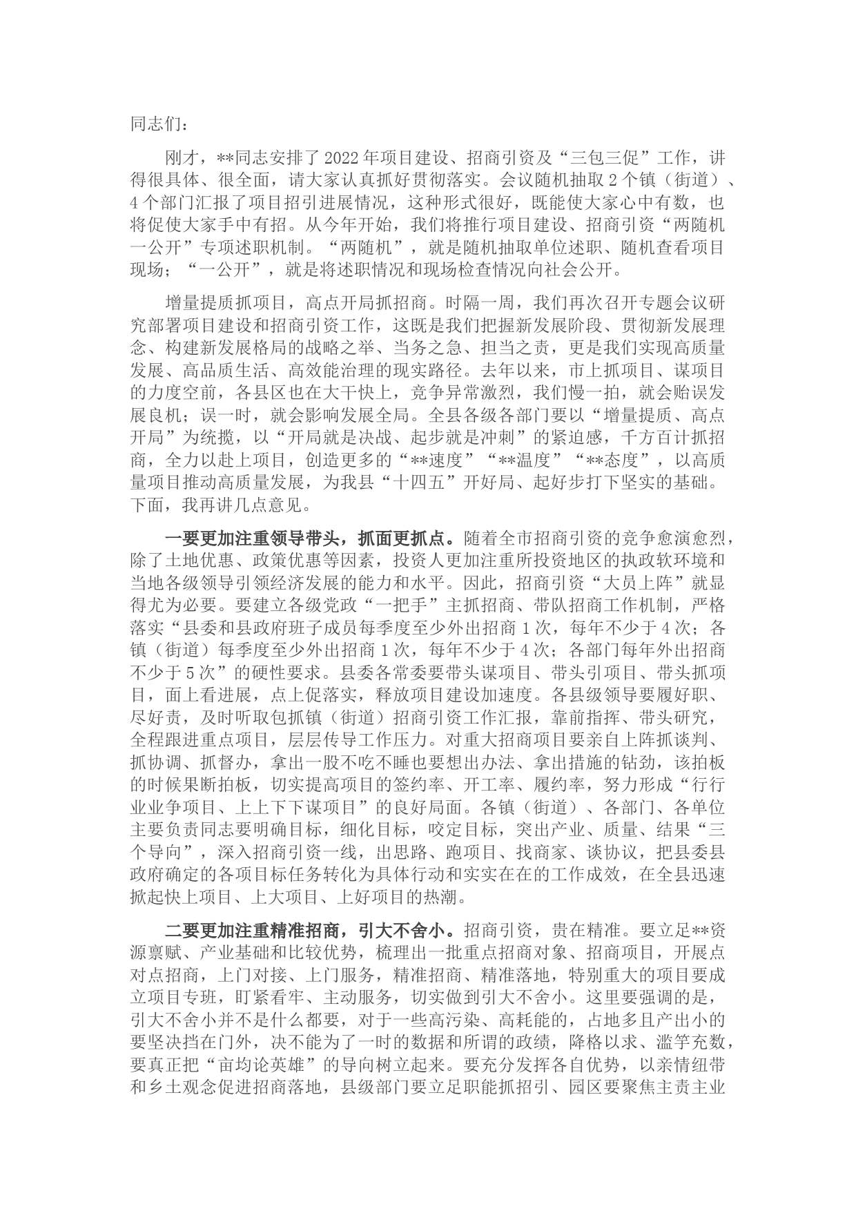 在全县2022年项目建设招商引资专题推进会议上的讲话