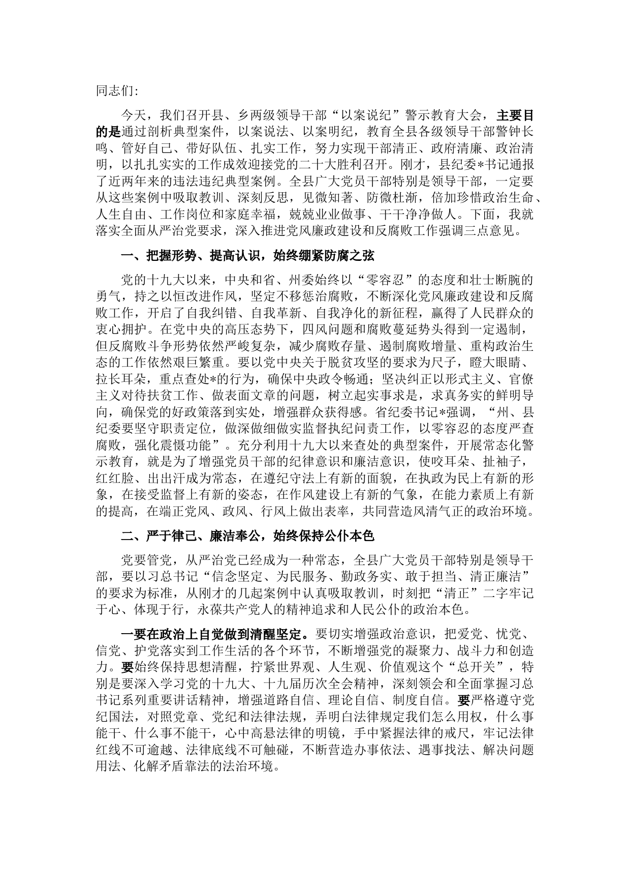 在全县“以案说纪”警示教育大会上的讲话