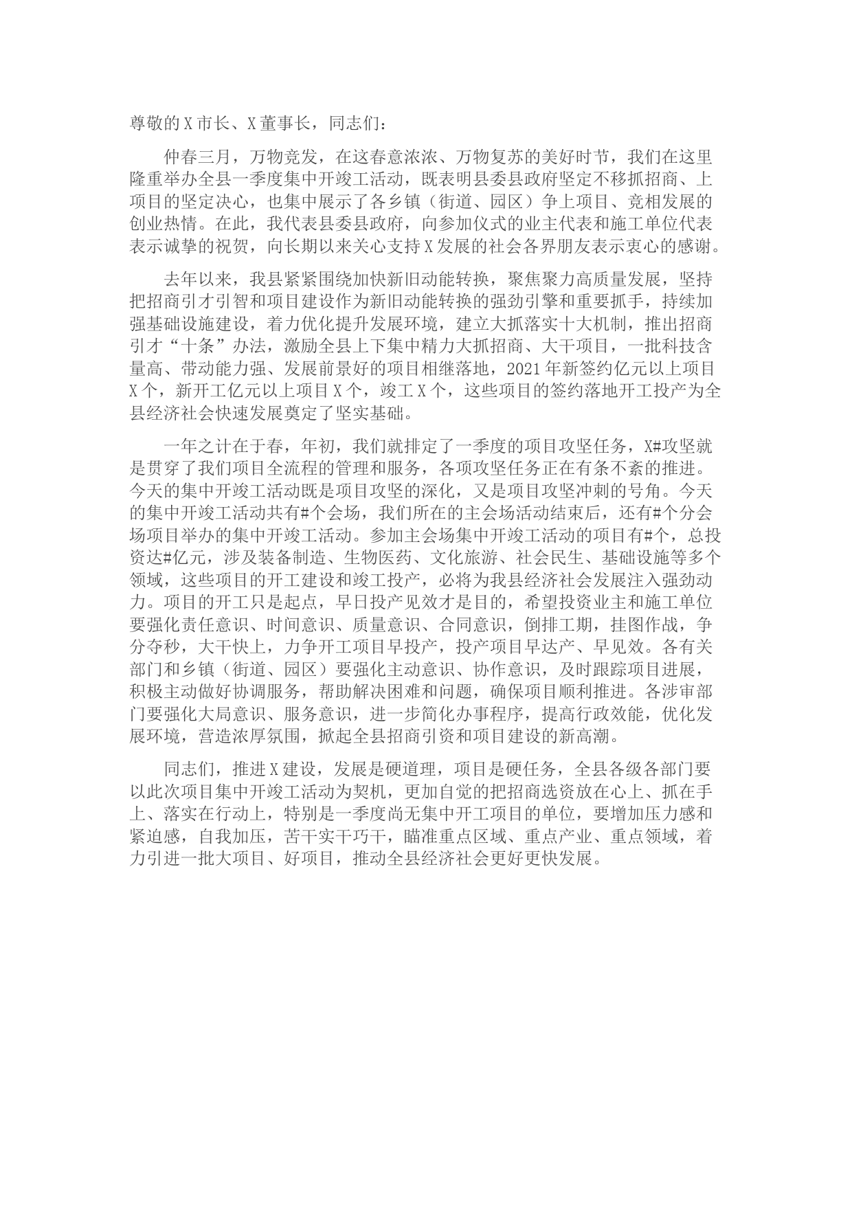 在全县一季度集中开竣工活动上的致辞