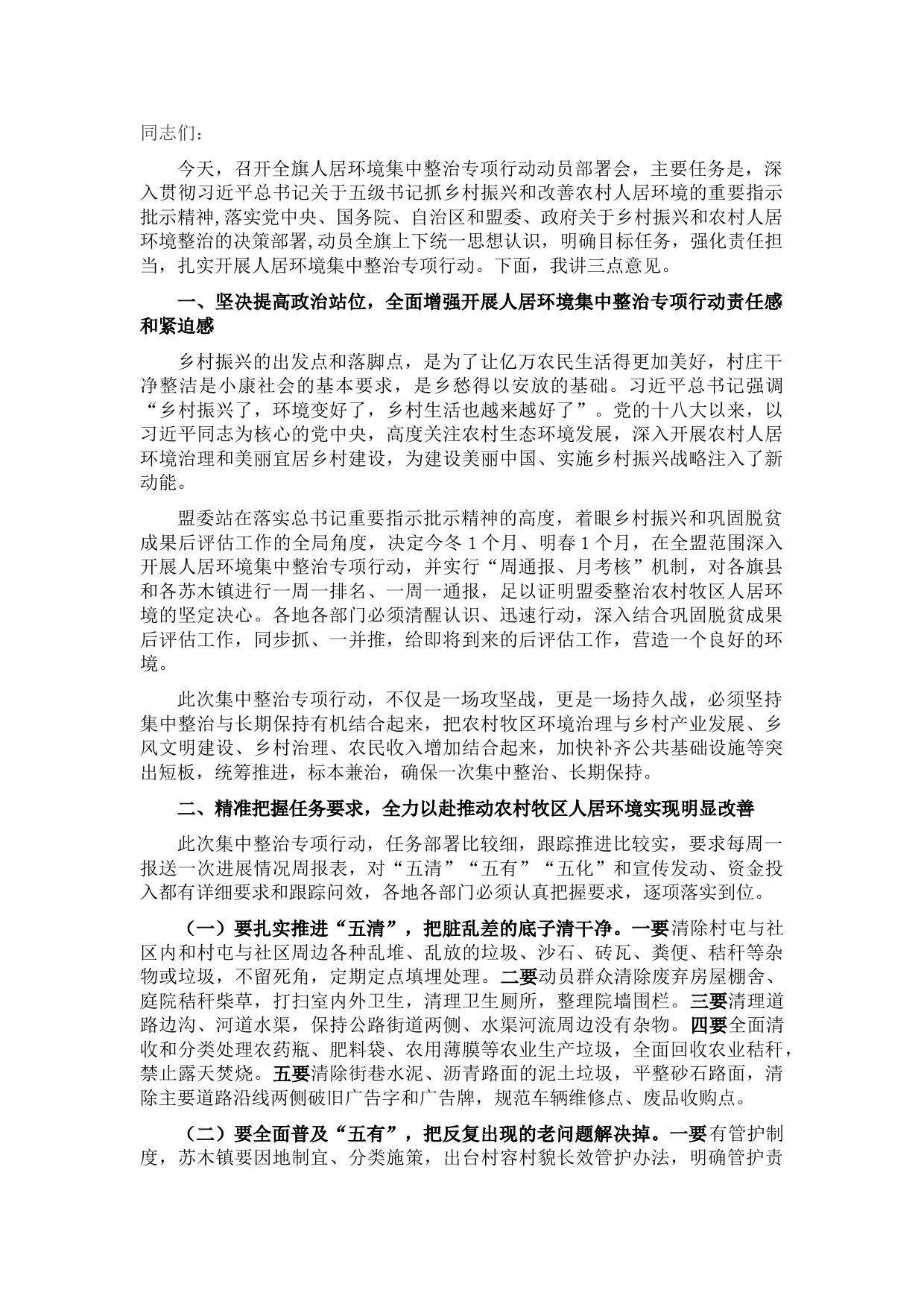 在全县人居环境集中整治专项行动动员部署会上的讲话