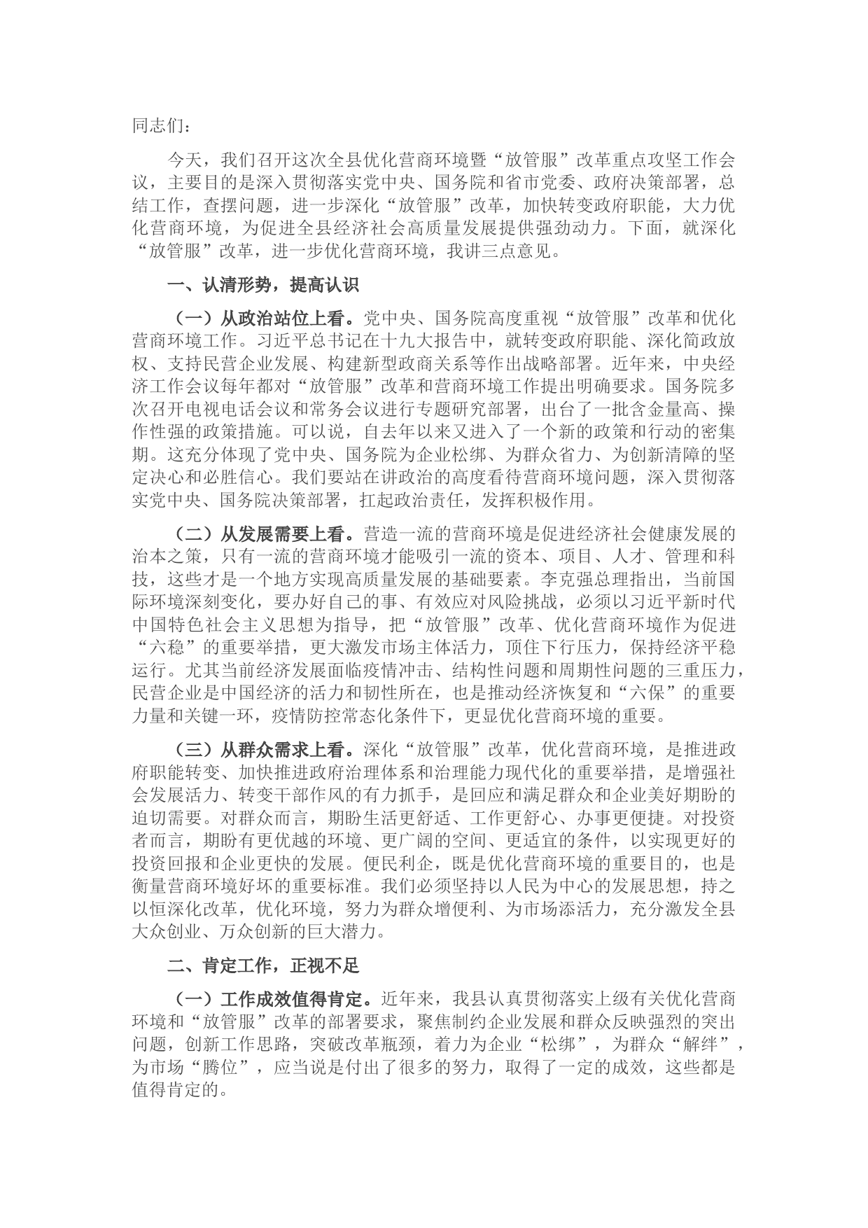 在全县优化营商环境暨“放管服”改革重点攻坚工作会议上的讲话