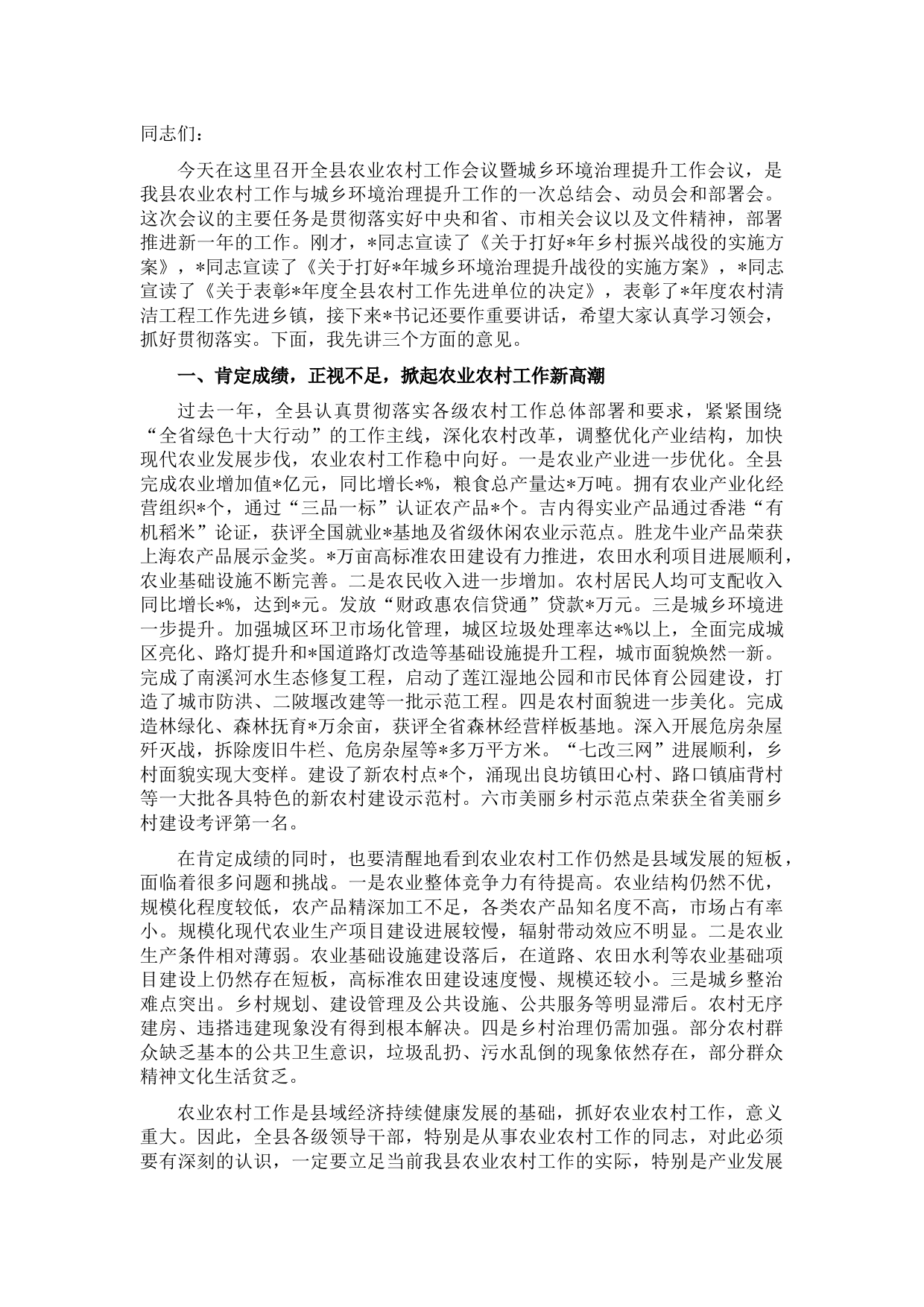 在全县农业农村工作暨城乡环境治理提升工作会议上的讲话