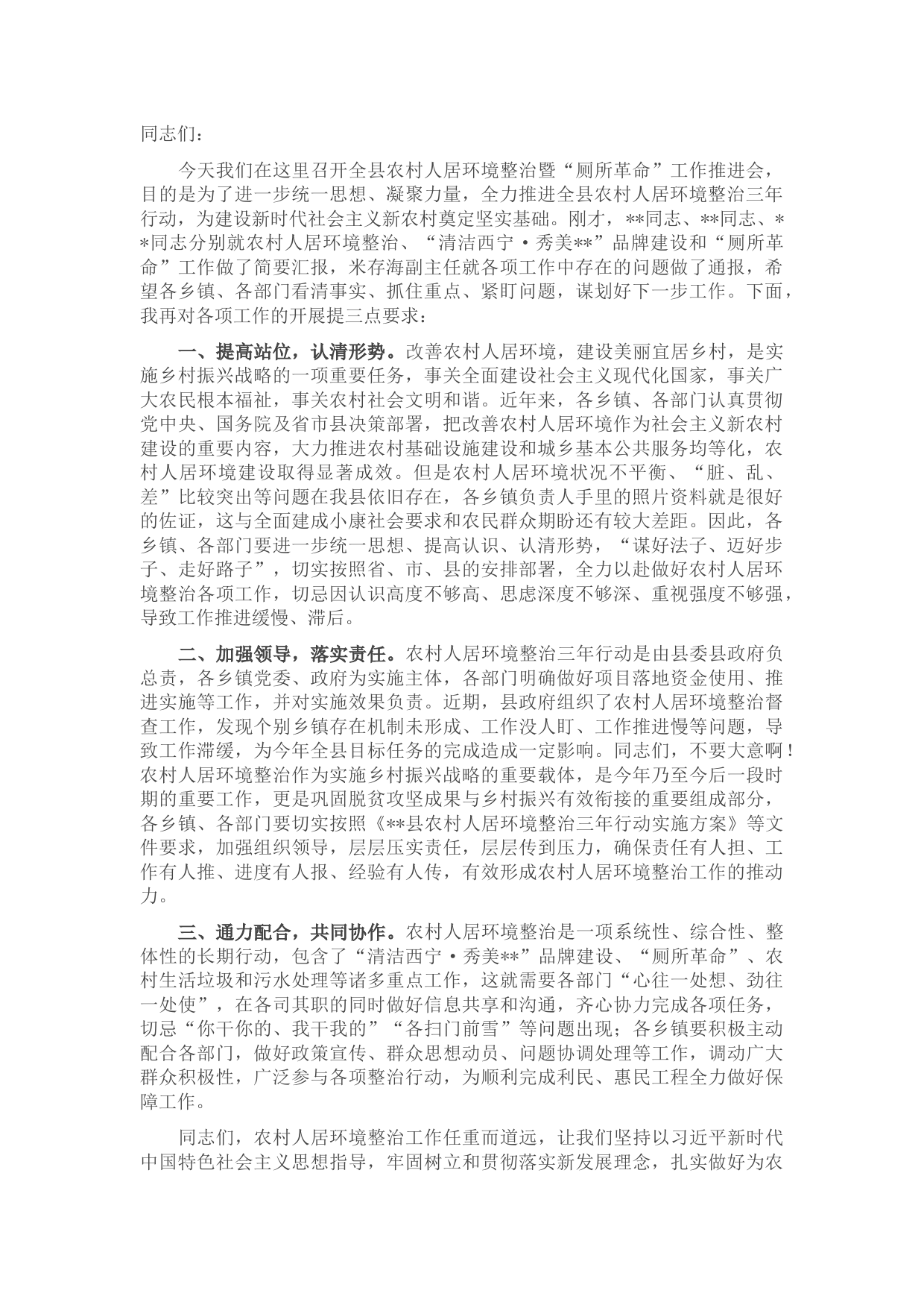 在全县农村人居环境整治暨“厕所革命”工作推进会上的讲话提纲