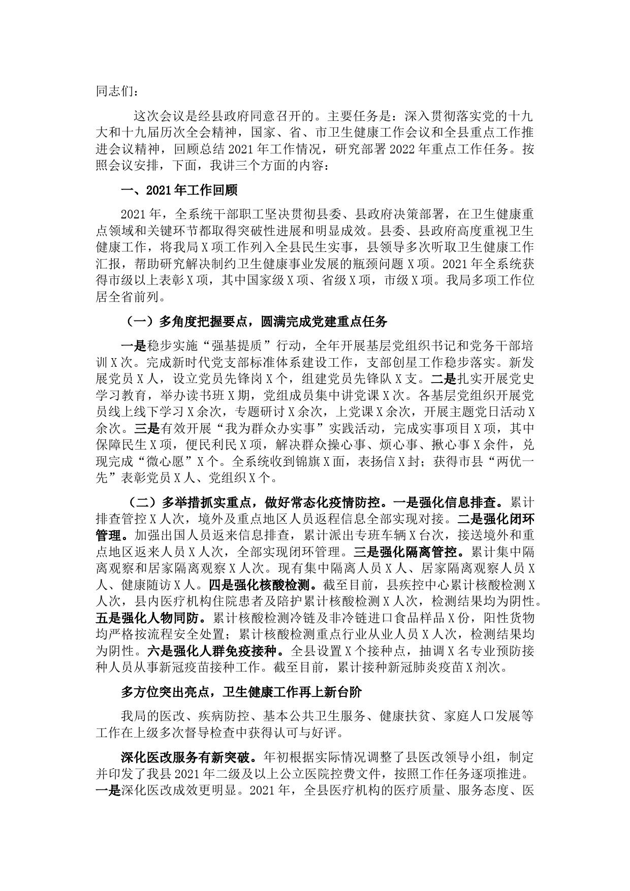 在全县卫生健康工作会议上的讲话