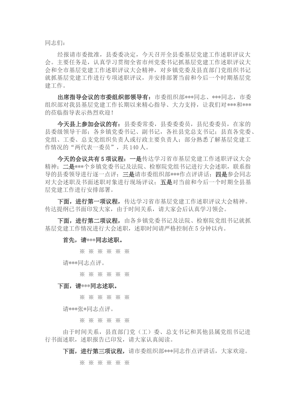 在全县基层党建工作述职评议会上的主持讲话