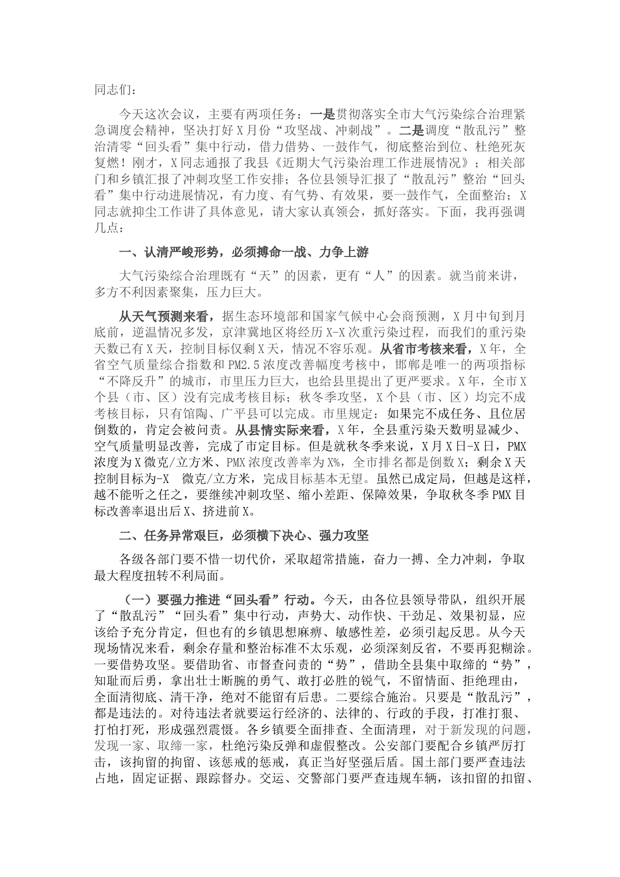 在全县大气污染综合治理暨“散乱污”整治“回头看”集中行动调度会上的讲话