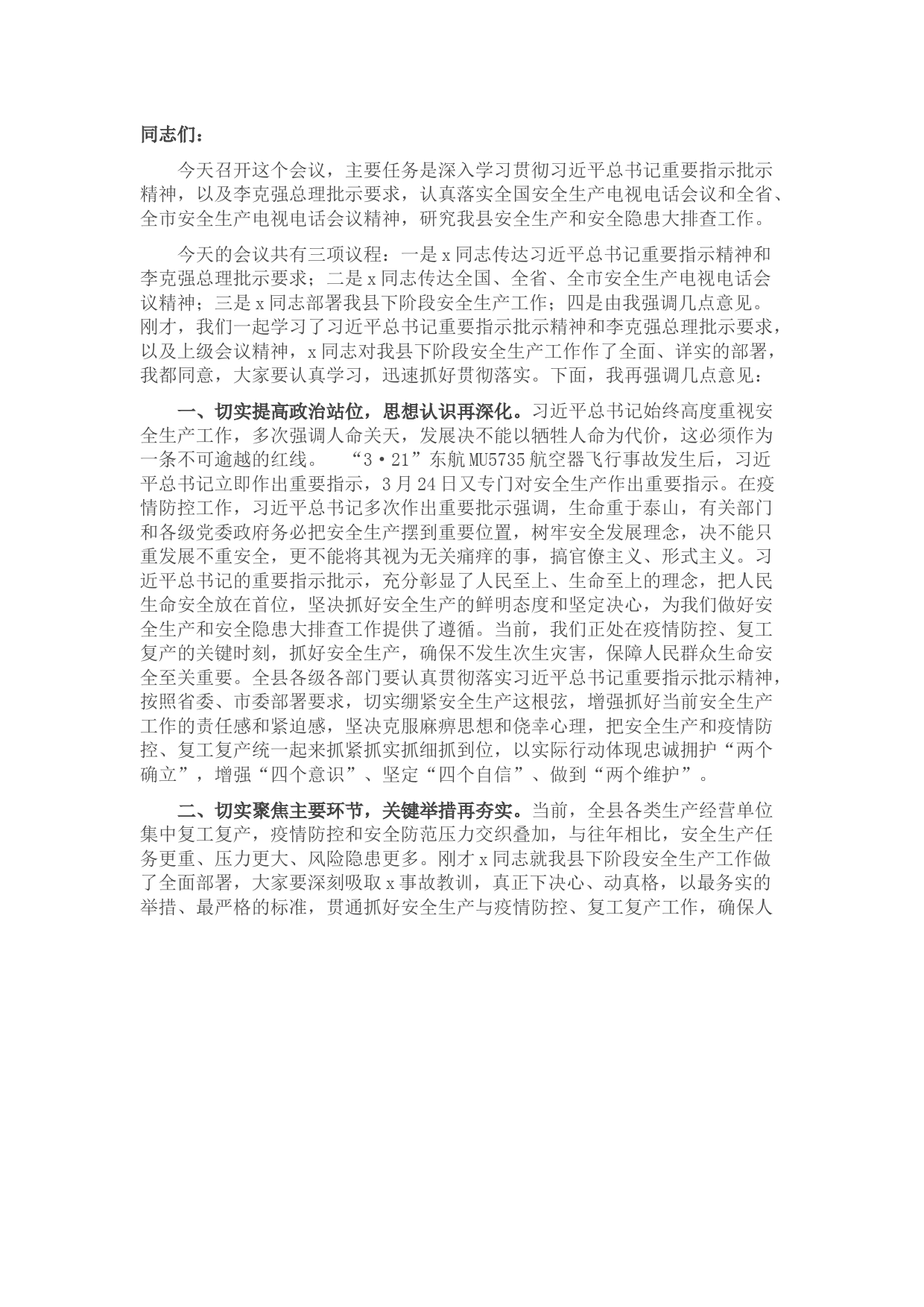 在全县安全生产专题会议上的讲话