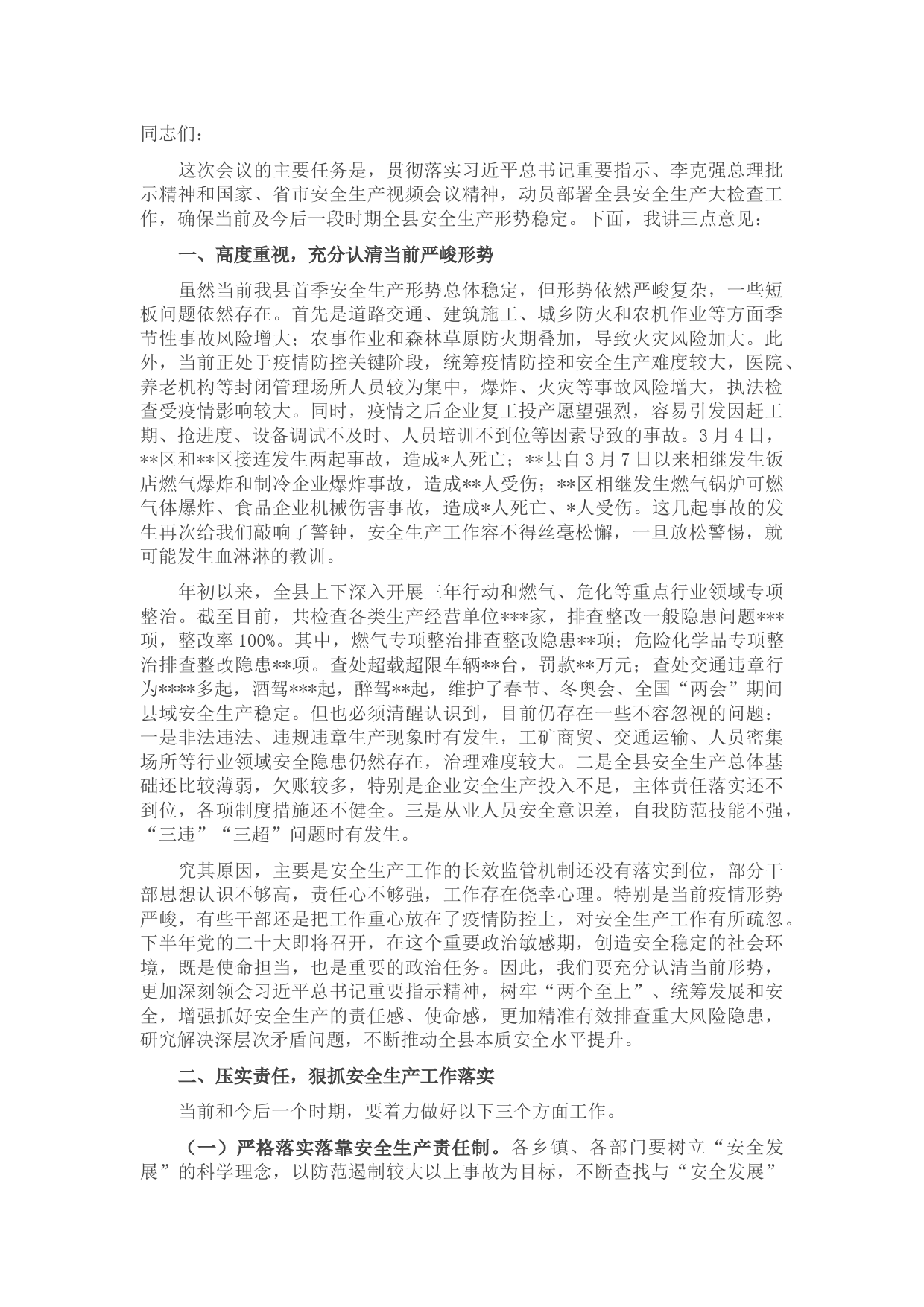 在全县安全生产大检查动员部署暨县安委会第二次全体（扩大）会议上的讲话