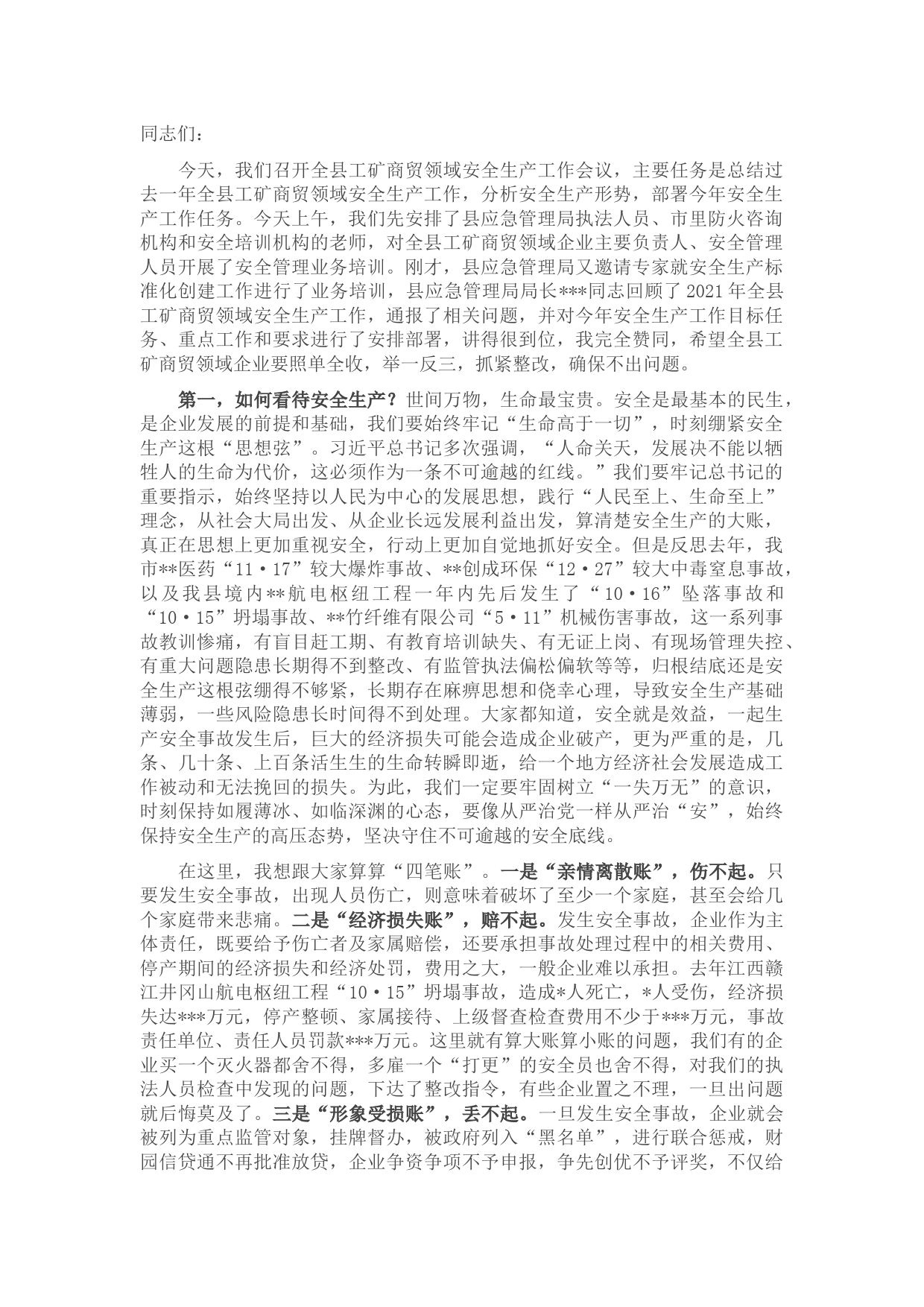 在全县工矿商贸领域安全生产工作会议上的讲话