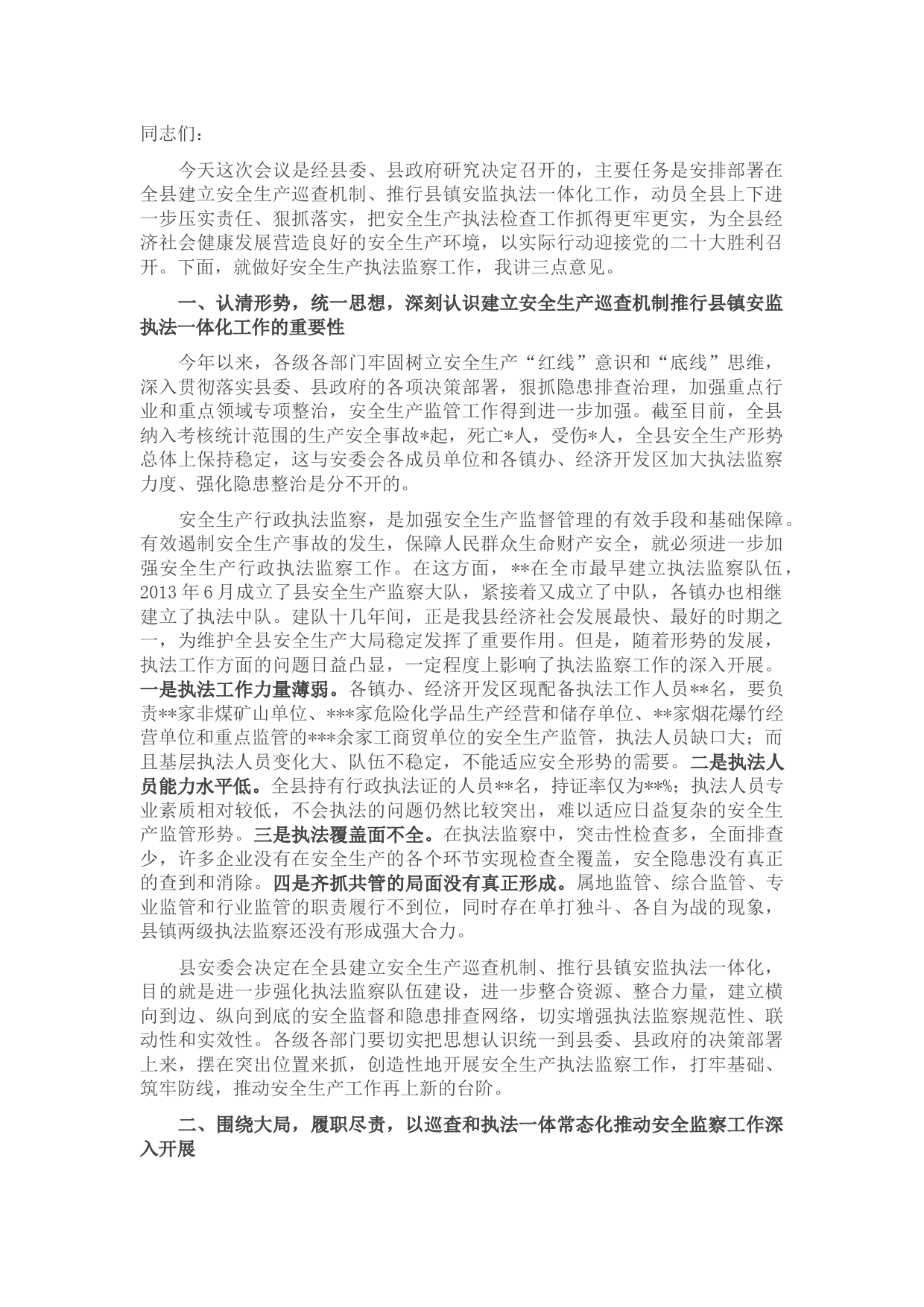 在全县建立安全生产巡查机制推行县镇安监执法一体化动员会议上的讲话提纲