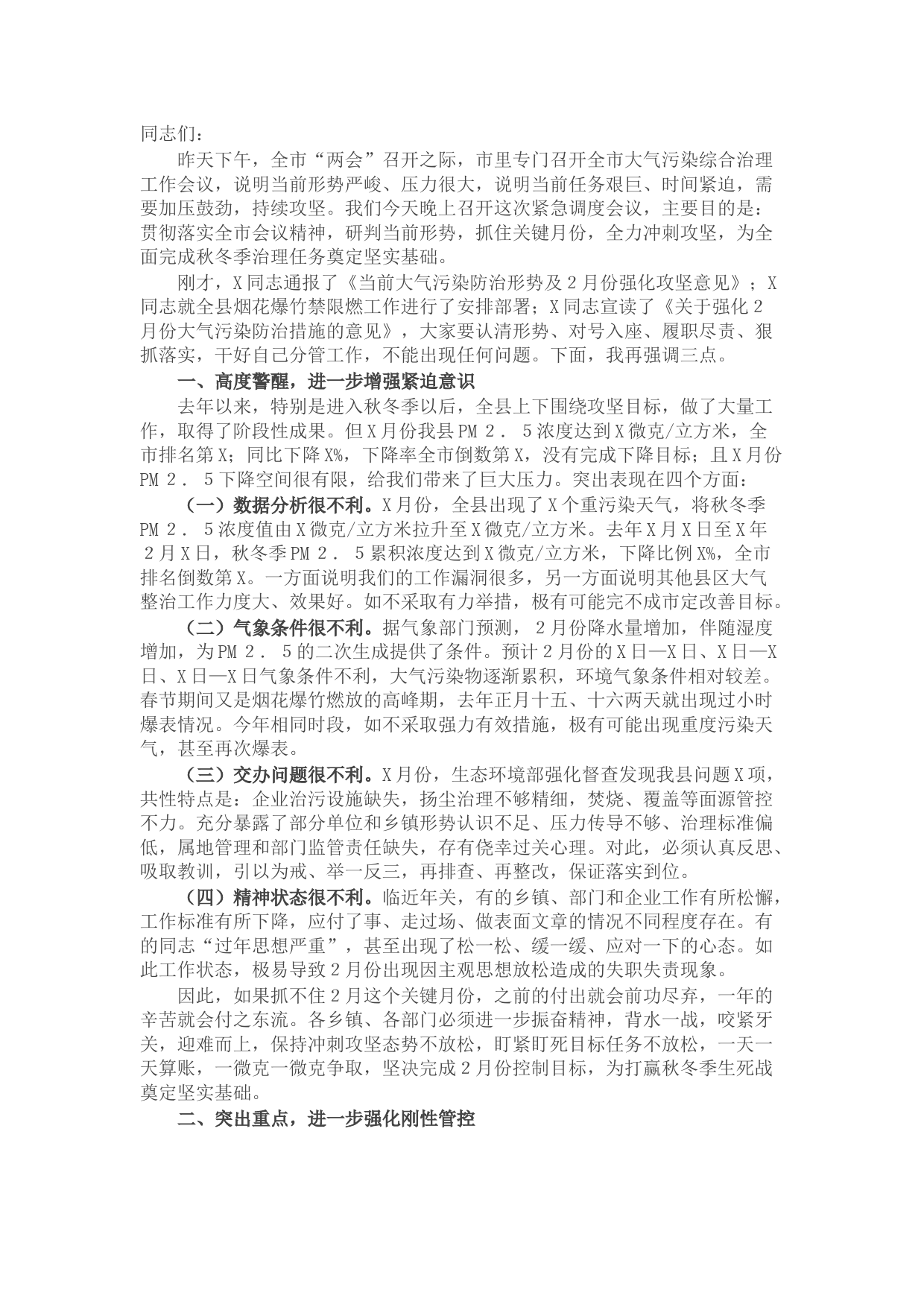 在全县秋冬季大气污染综合治理暨2月份冲刺攻坚会上的讲话