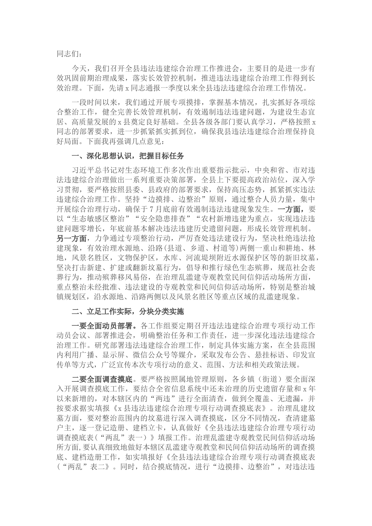 在全县违法违建综合治理工作推进会上的讲话