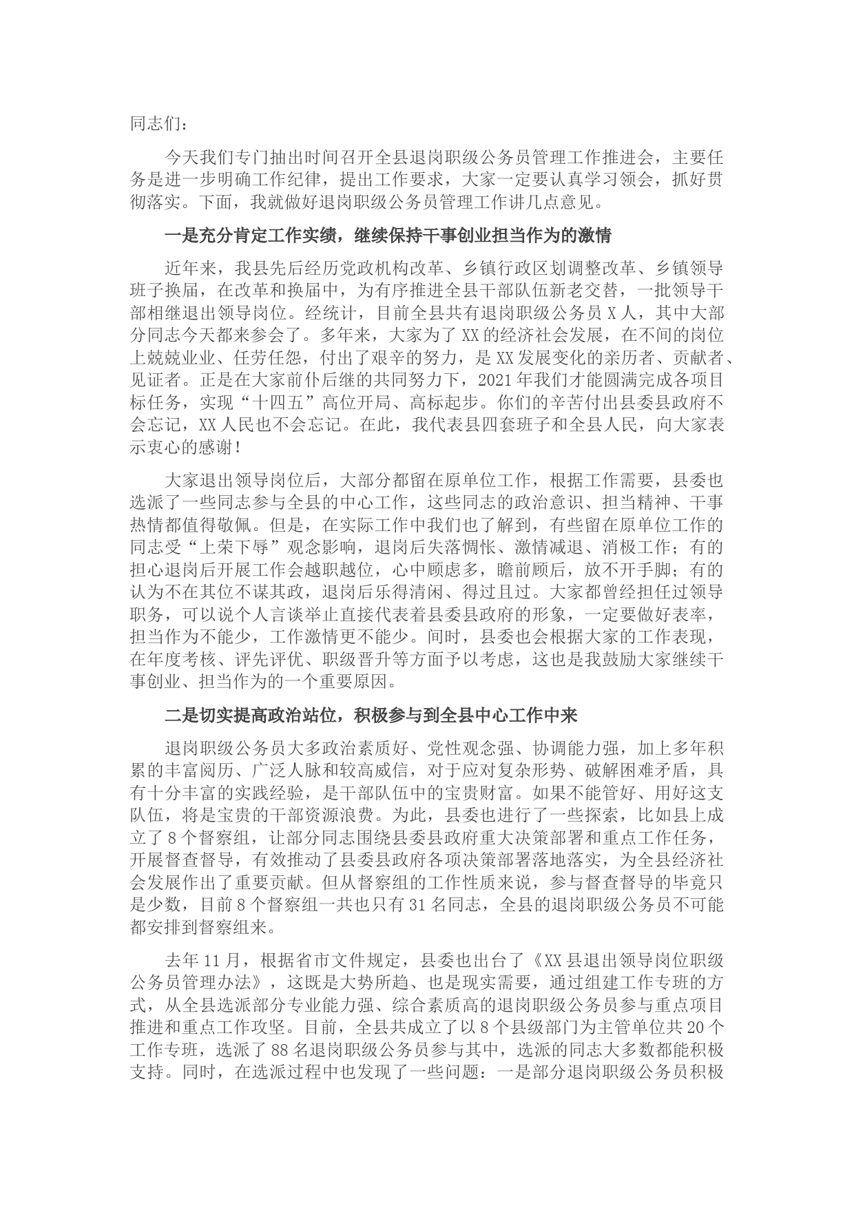 在全县退岗职级公务员管理工作推进会上的讲话