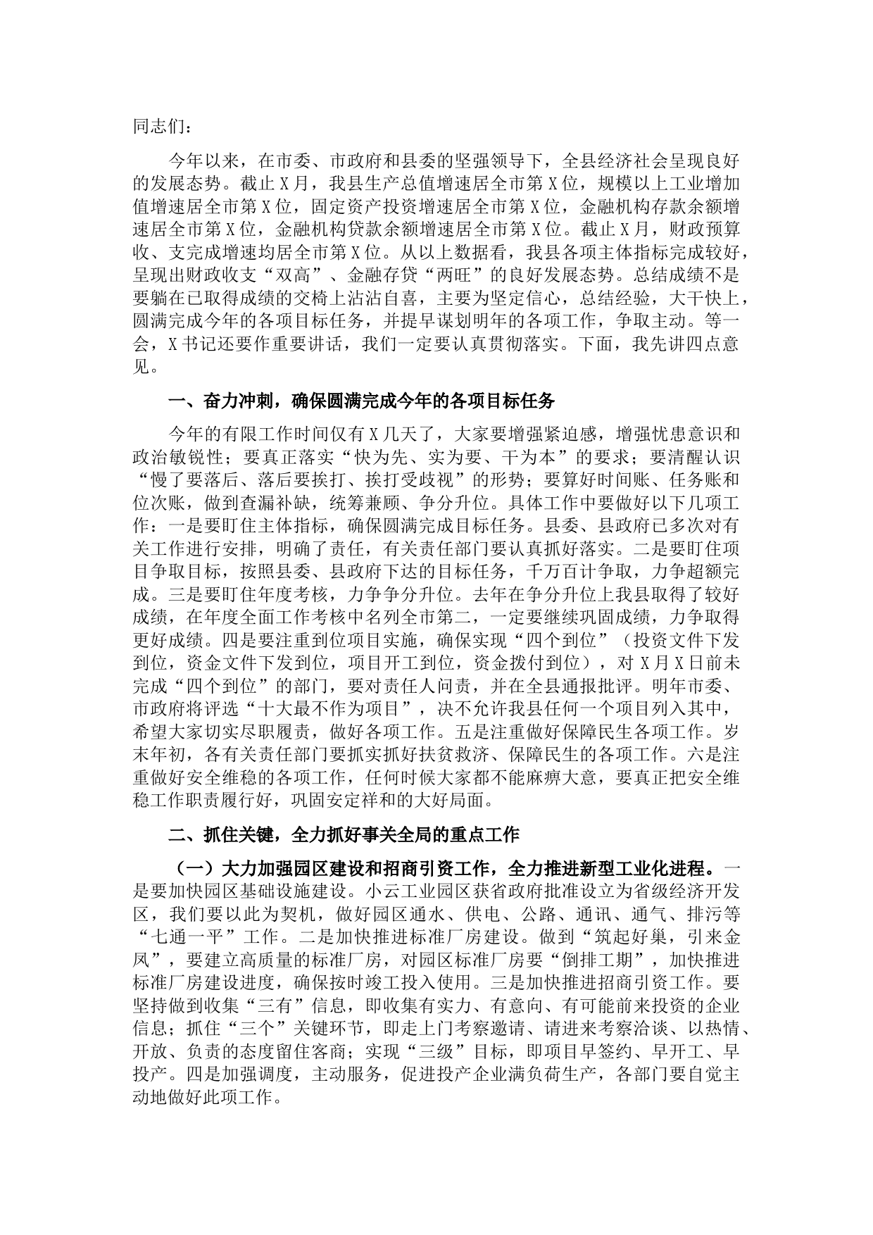 在全县重点工作（重点项目）暨招商引资工作调度会上的讲话