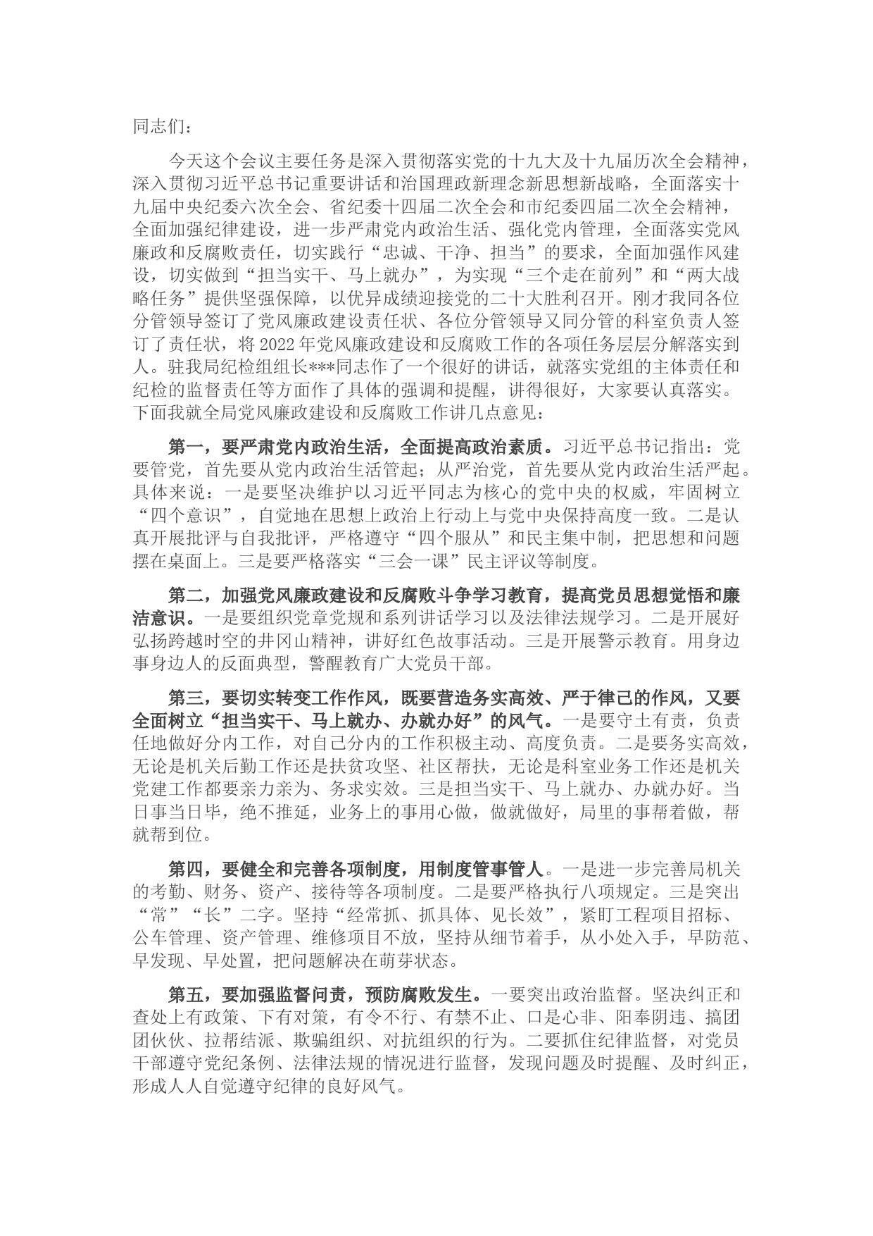 在全局2022年党风廉政建设和反腐败斗争会议上的讲话