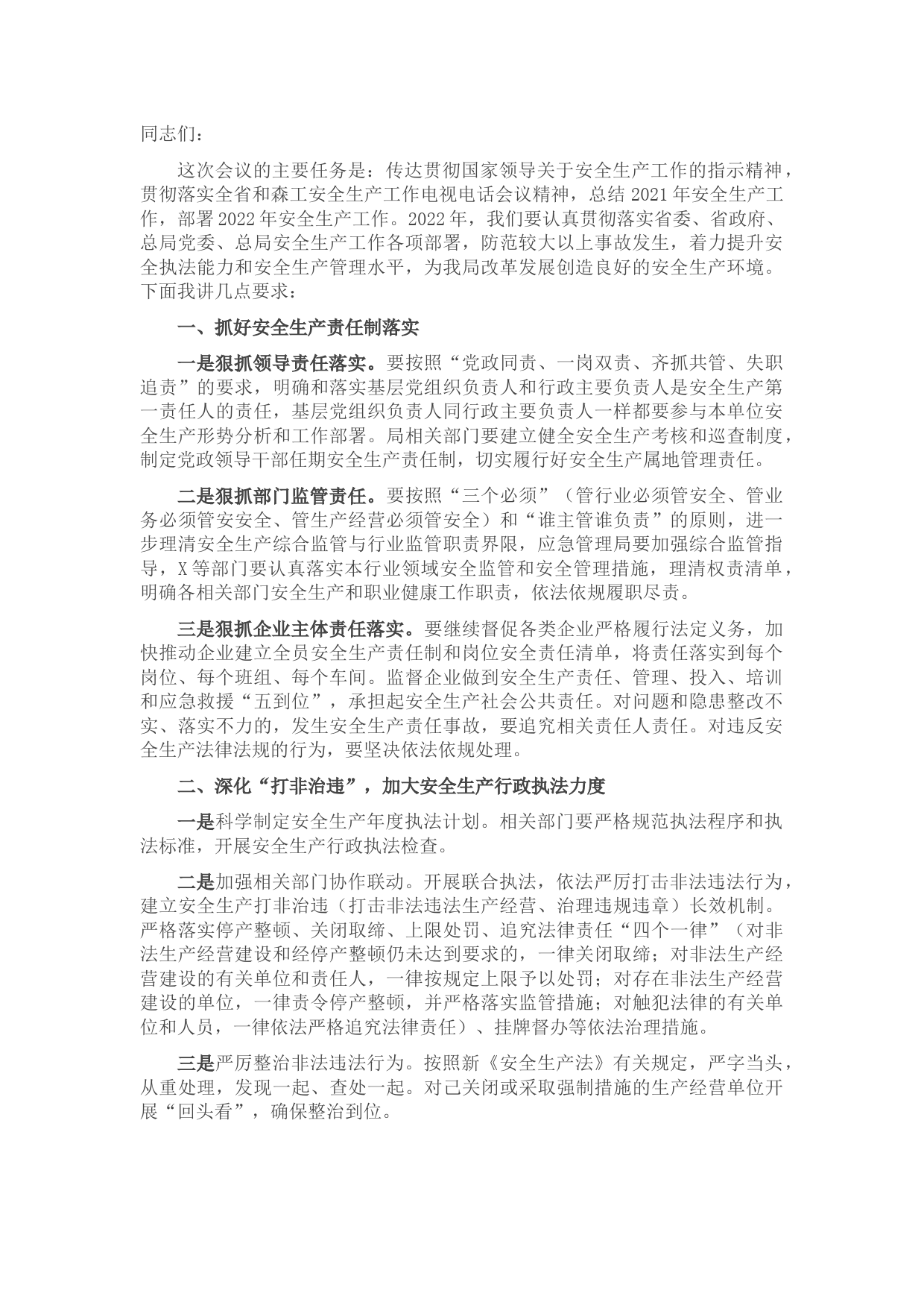 在全局安全生产工作会议上的讲话