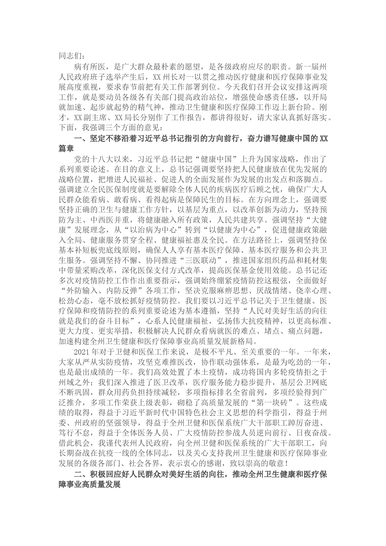 在全州卫生健康暨医疗保障工作电视电话会议上的讲话