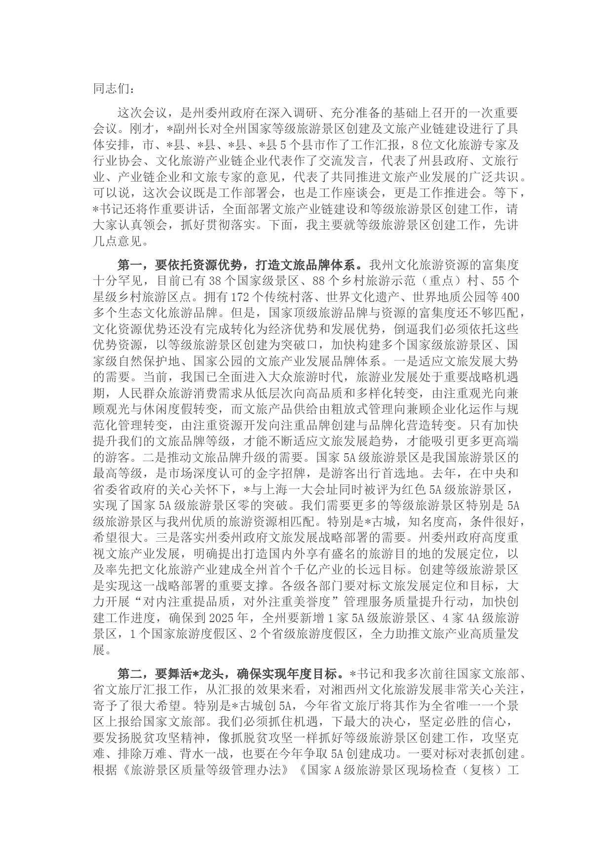 在全州文化旅游产业链长会议暨等级旅游景区创建推进会议上的讲话