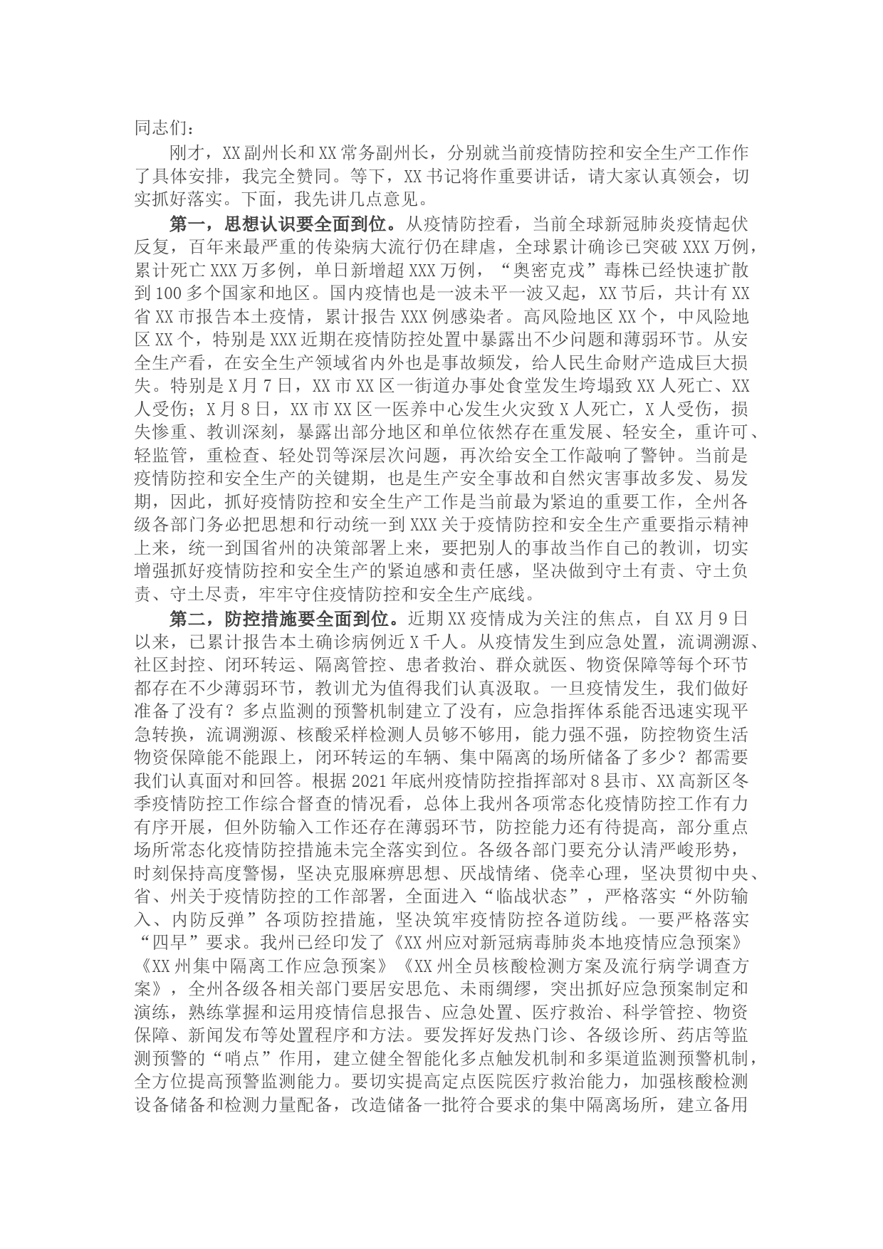 在全州疫情防控和安全生产工作会议上的讲话