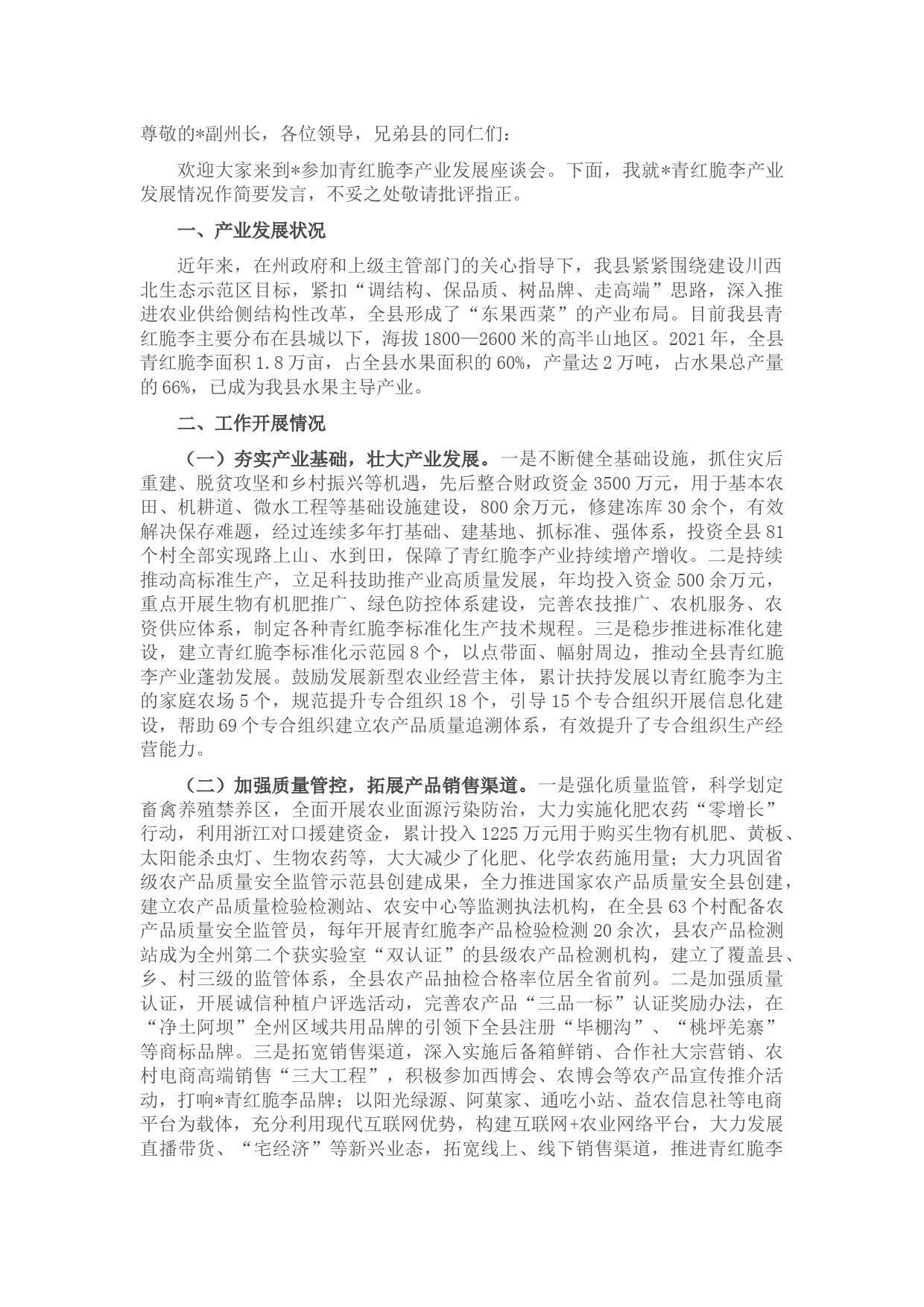 在全州脆李产业发展座谈会上的发言