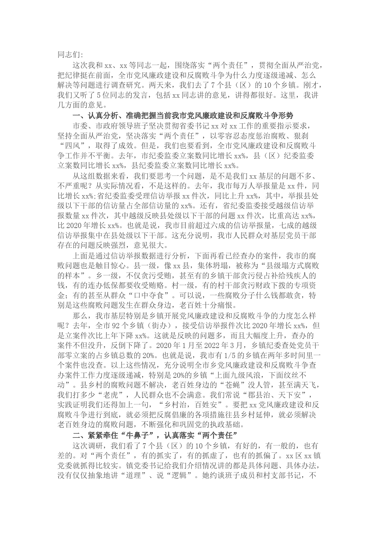 在全市2022年党风廉政建设和反腐败斗争调研会上的讲话