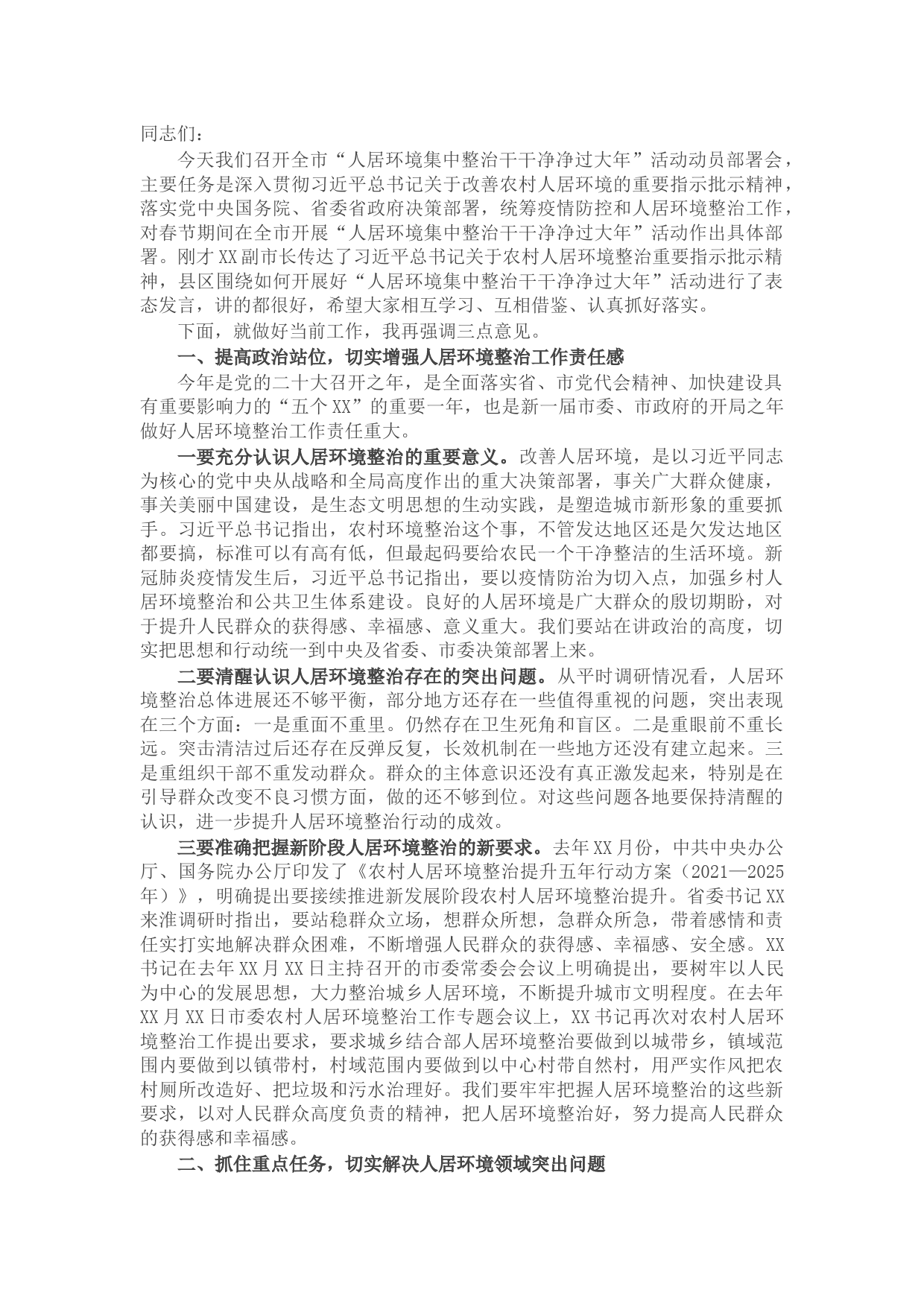 在全市“人居环境集中整治干干净净过大年”活动动员部署会上的讲话