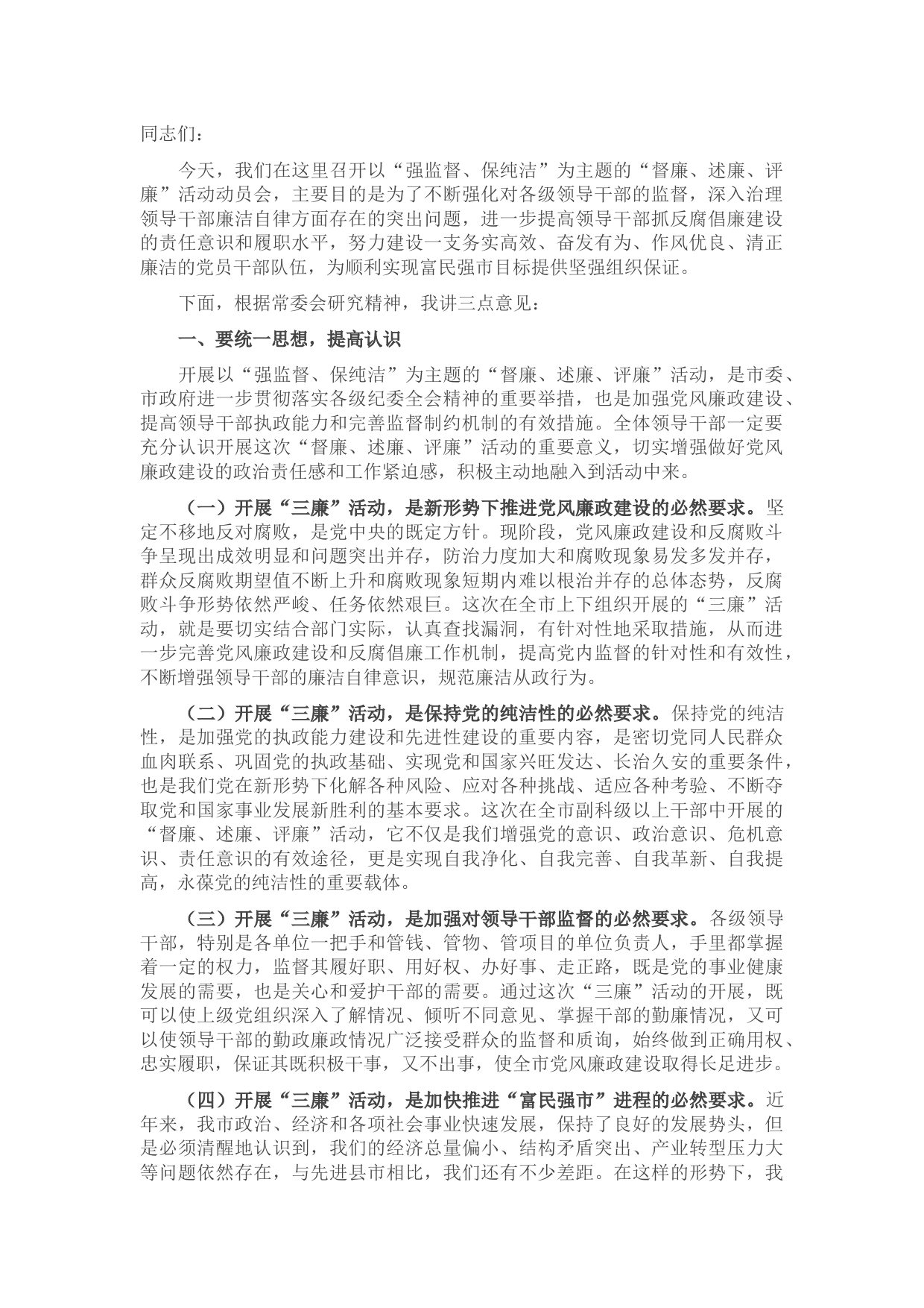 在全市“督廉、述廉、评廉” 活动动员会议上的讲话