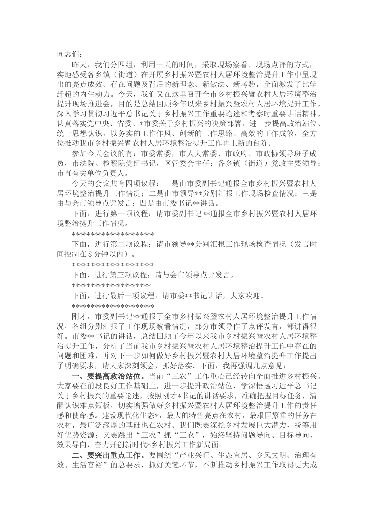 在全市乡村振兴暨农村人居环境整治提升现场推进会议上的主持词