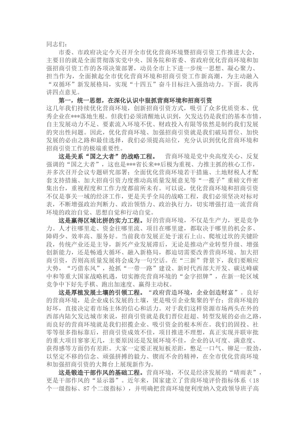 在全市优化营商环境暨招商引资工作推进大会上的讲话